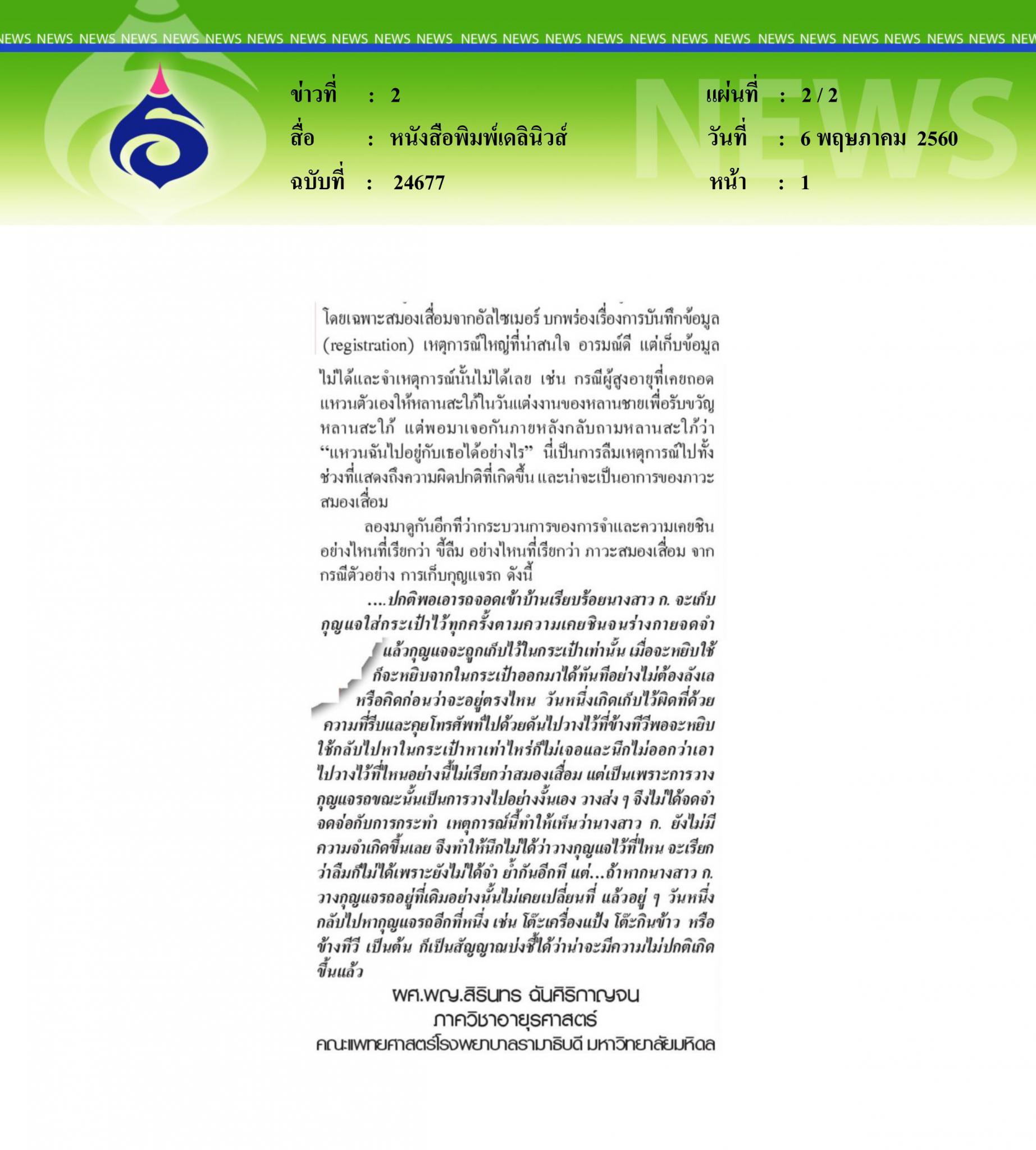 หนังสือพิมพ์เดลินิวส์, เรื่องราขี้ลืมกับภาวะสมองเสื่อม