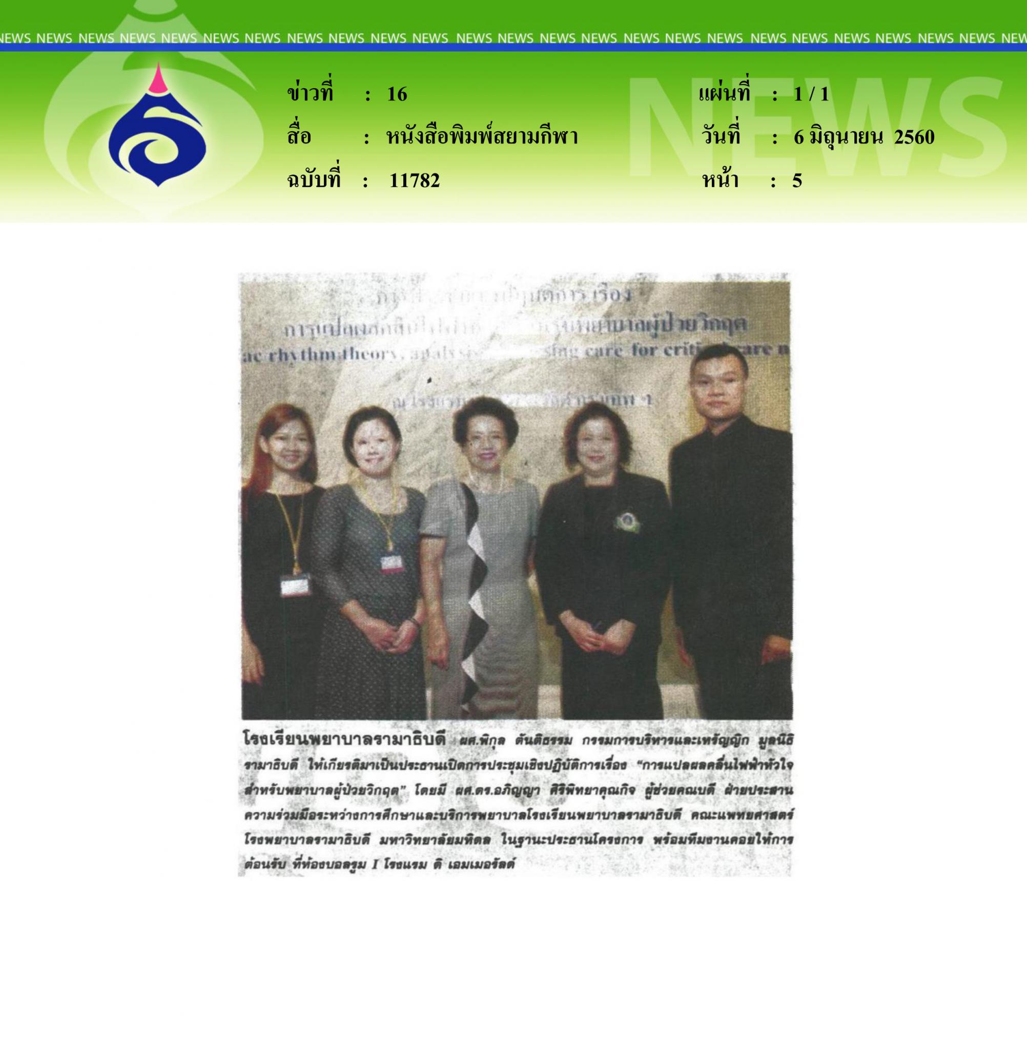 หนังสือพิมพ์สยามกีฬา, โรงเรียนพยาบาลรามาธิบดี