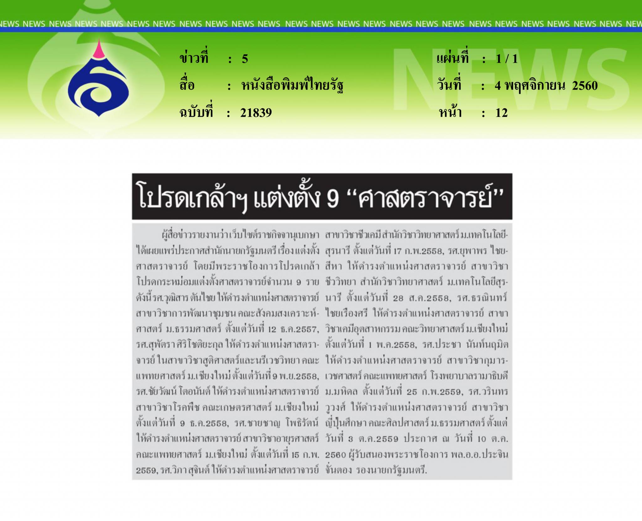 หนังสือพิมพ์ไทยรัฐ, โปรดเกล้าแต่งตั้ง 9 ศาสตราจารย์