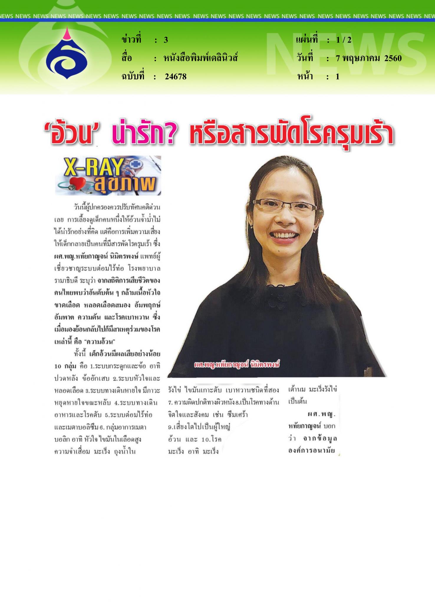 หนังสือพิมพ์เดลินิวส์, อ้วนน่ารักหรือสารพัดโรครุมเร้า