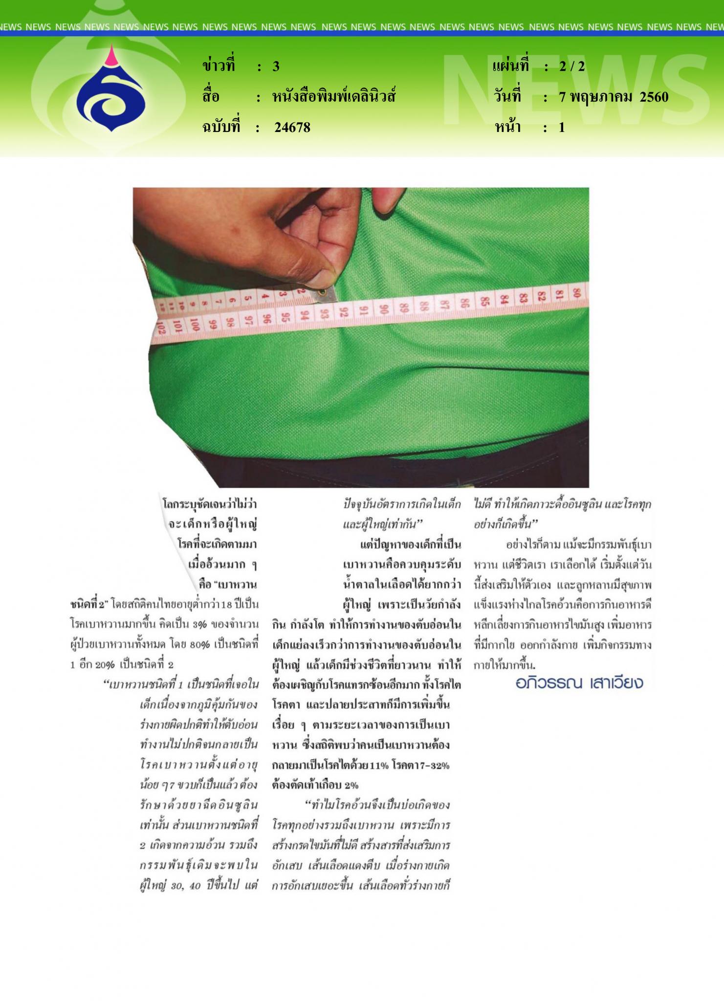 หนังสือพิมพ์เดลินิวส์ อ้วนน่ารักหรือสารพัดโรครุมเร้า
