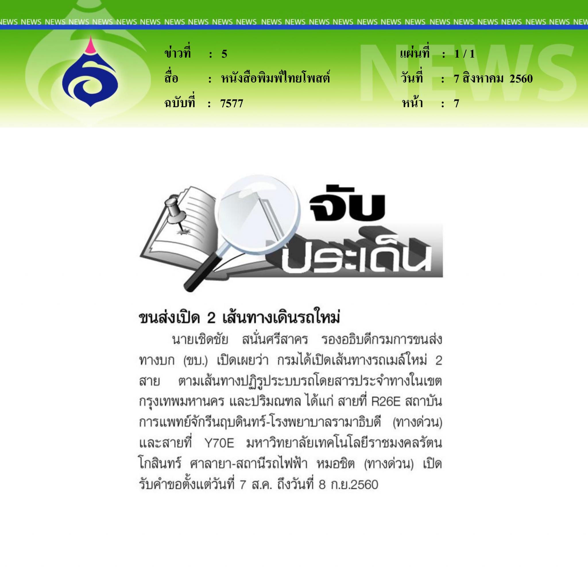 หนังสือพิมพ์ไทยโพสต์, ขนส่งเปิด2เส้นทางเดินรถใหม่