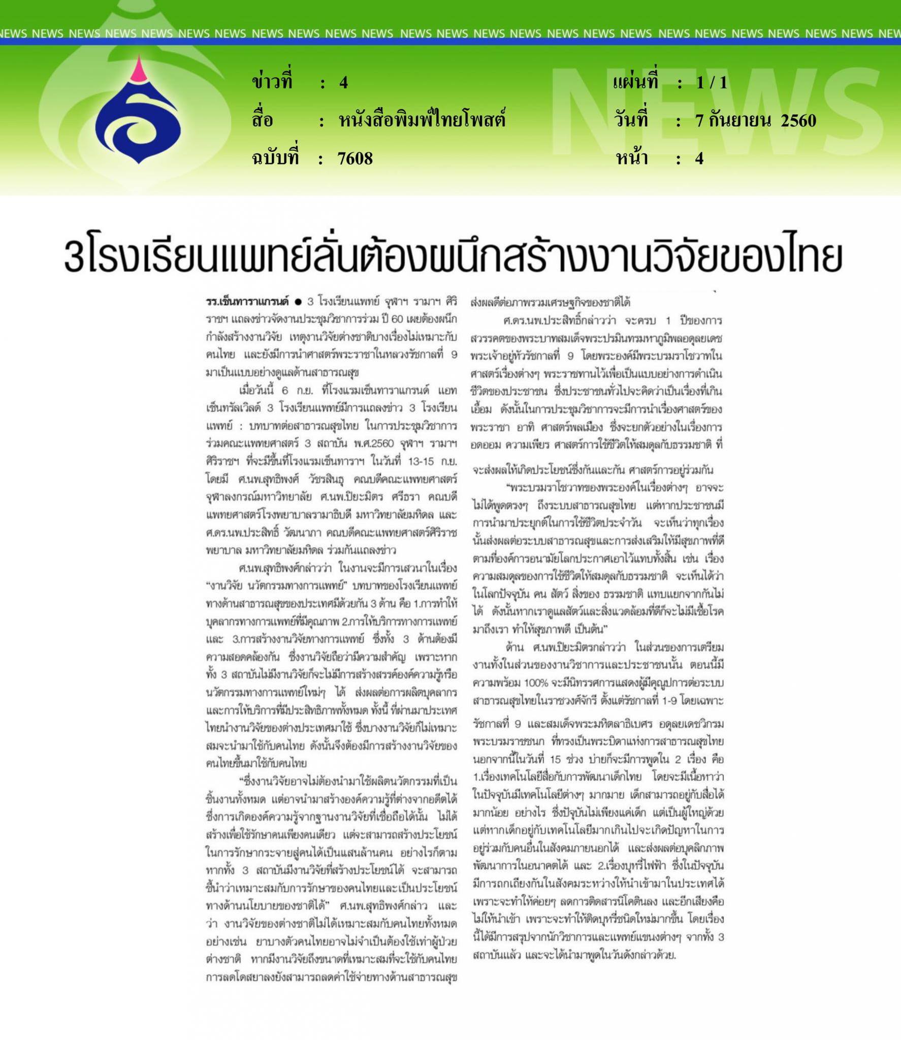 หนังสือพิมพ์ไทยโพสต์, 3โรงเรียนแพทย์ลั่นต้องผนึกสร้างงานวิจัย