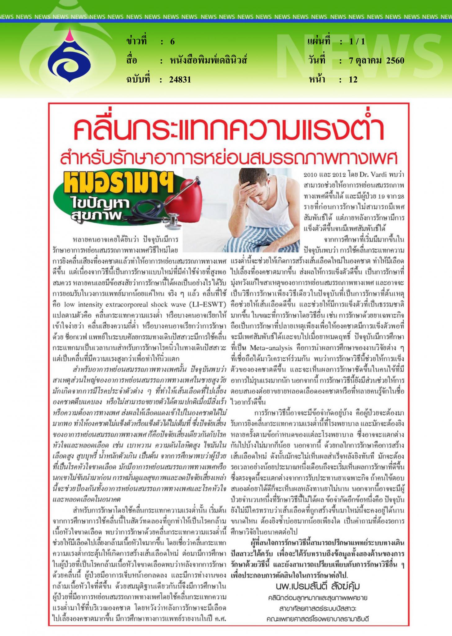 หนังสือพิมพ์เดลินิวส์, คลื่นกระแทกความแรงต่ำ