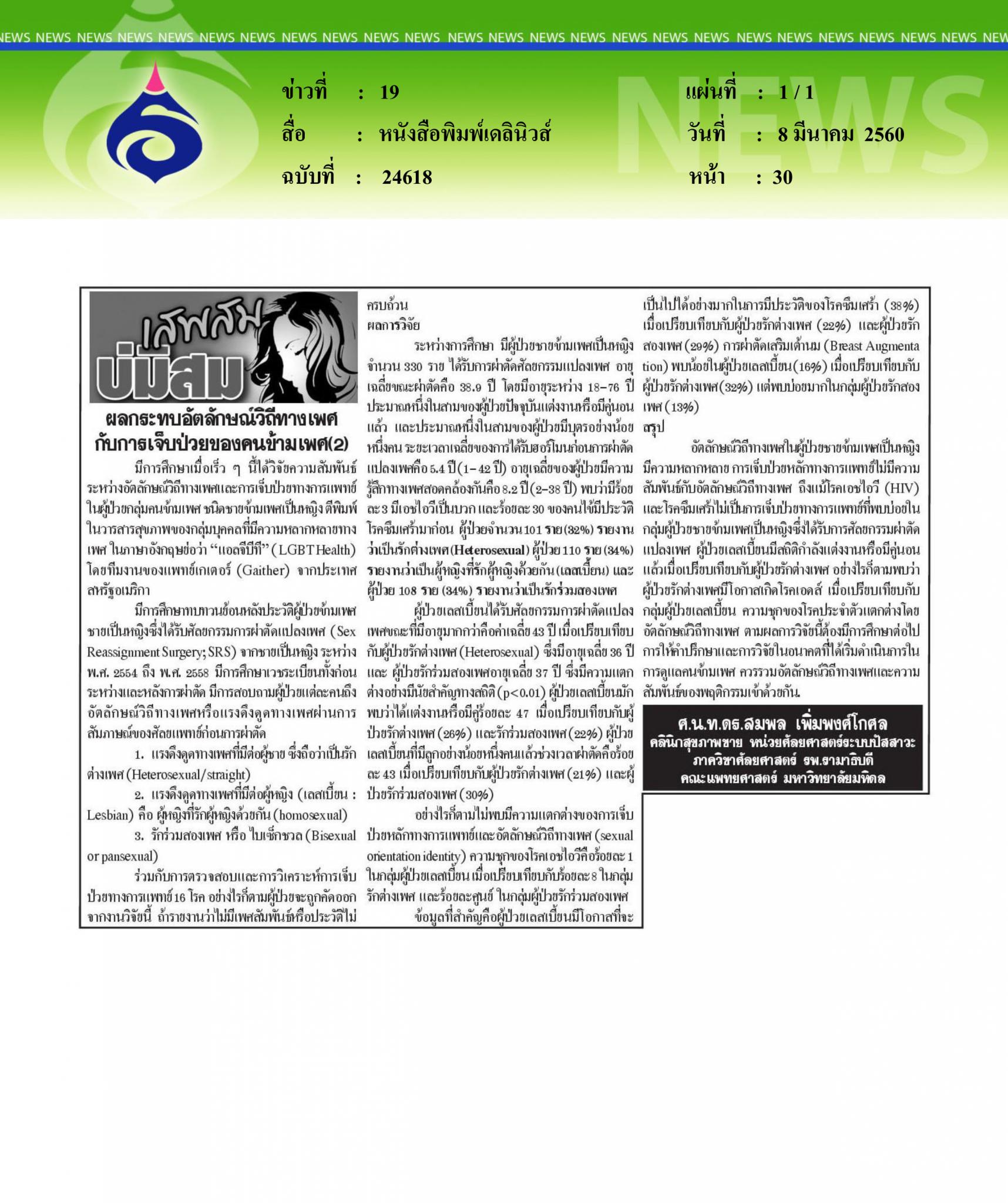 หนังสือพิมพ์เดลินิวส์, เสพสมบ่มิสม