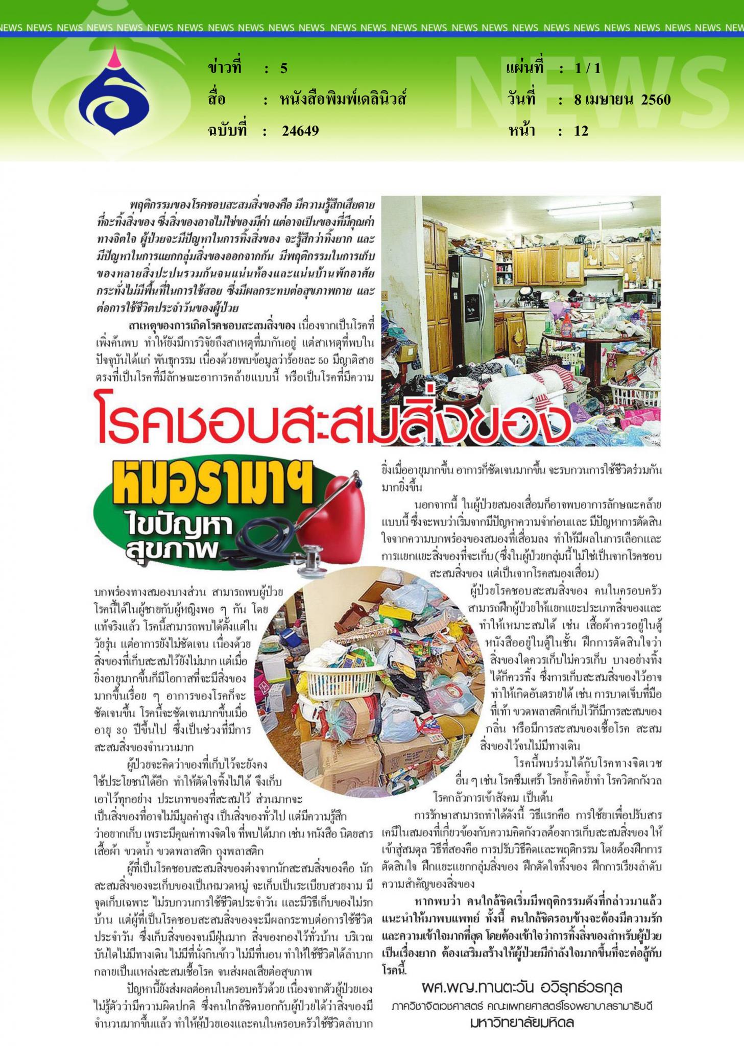 หนังสือพิมพ์เดลินิวส์, โรคชอบสะสมสิ่งของ