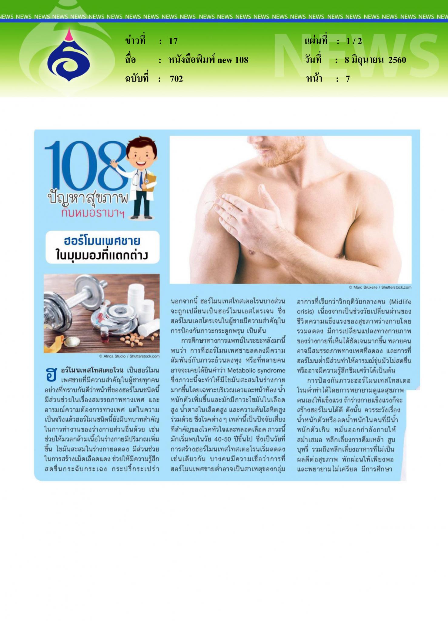 หนังสือพิมพ์ new 108, ฮอร์โมนเพศชายในมุมมองที่แตกต่าง