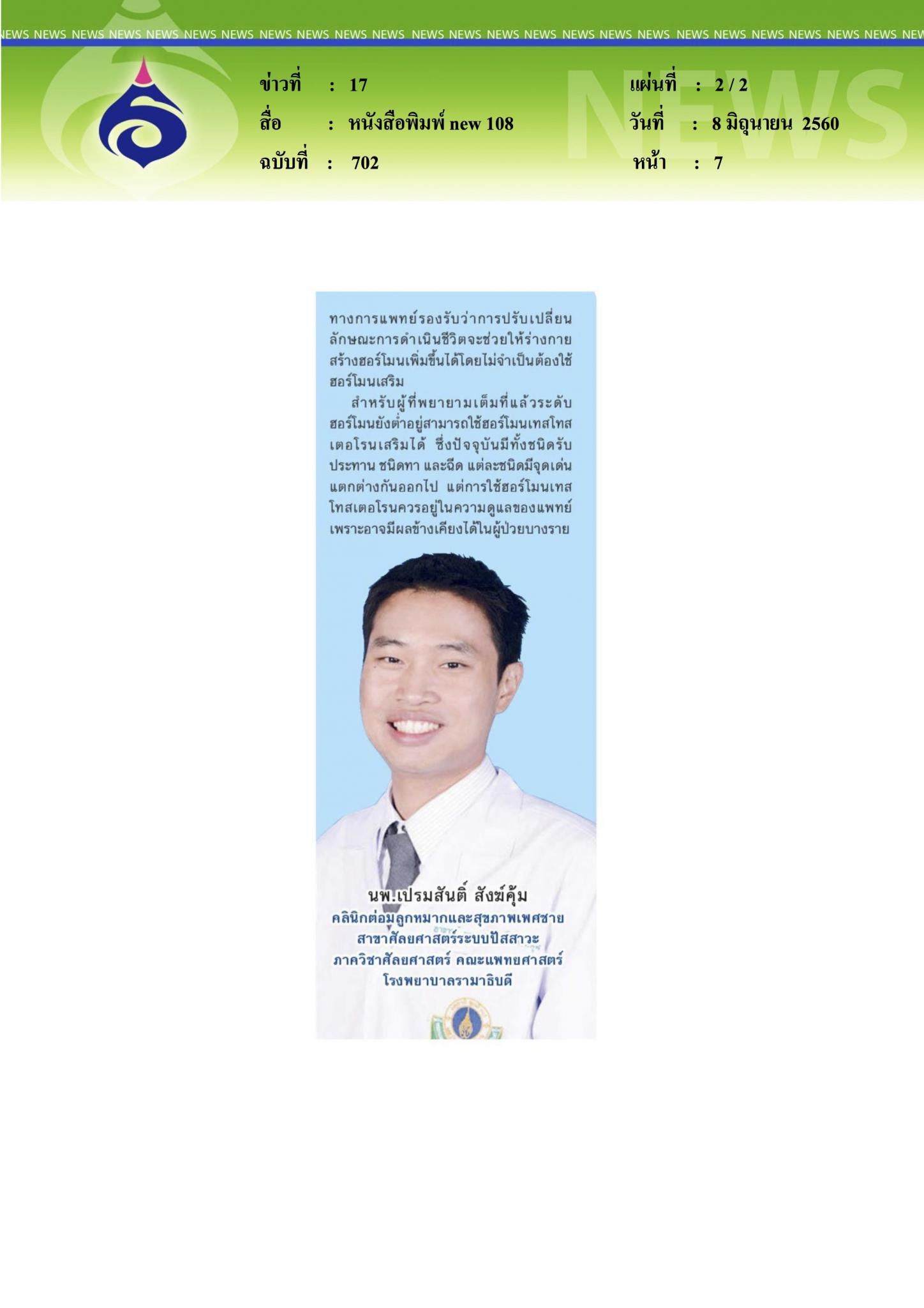 หนังสือพิมพ์ new 108, ฮอร์โมนเพศชายในมุมมองที่แตกต่าง