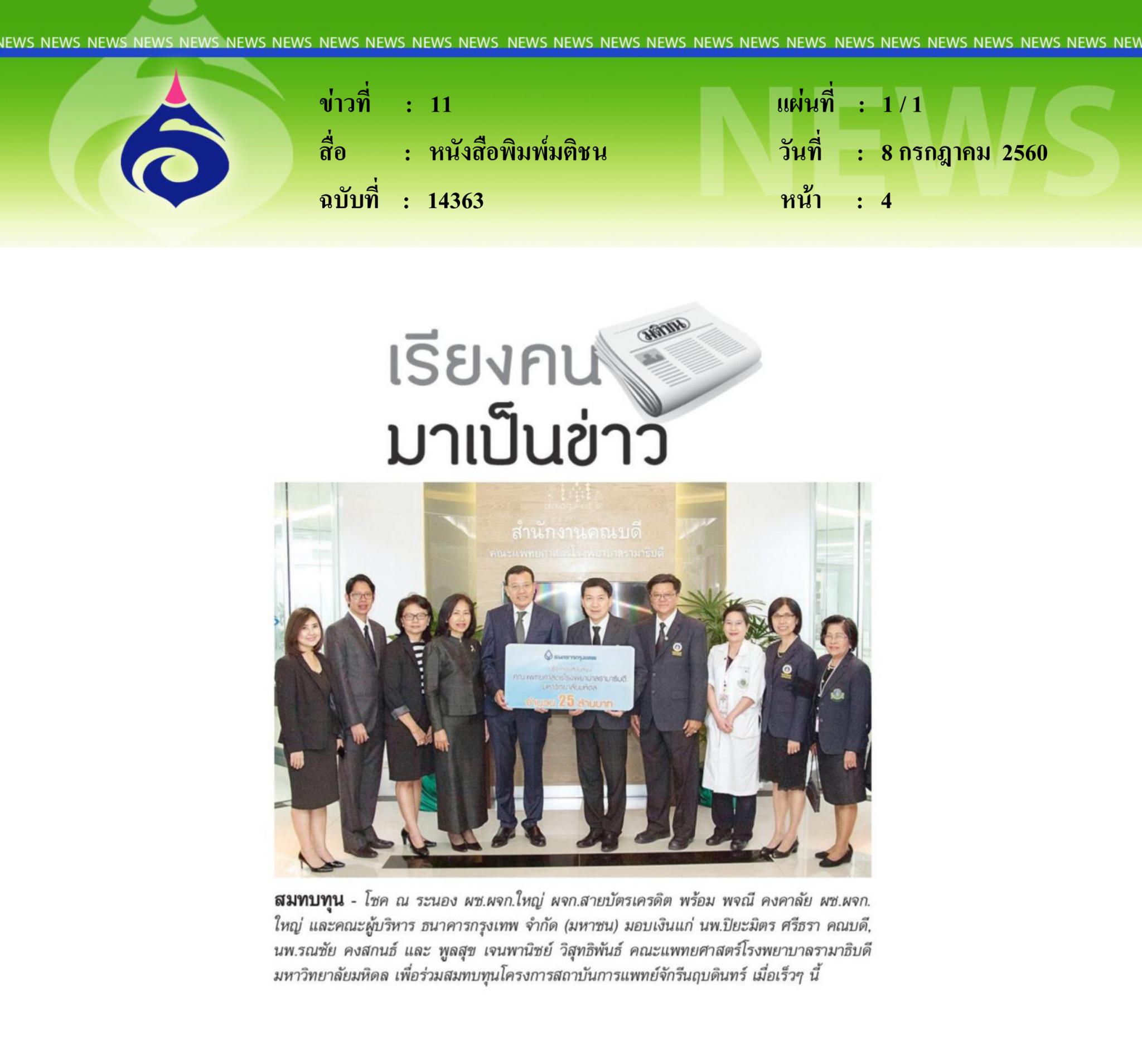 หนังสือพิมพ์มติชน, สมทบทุน