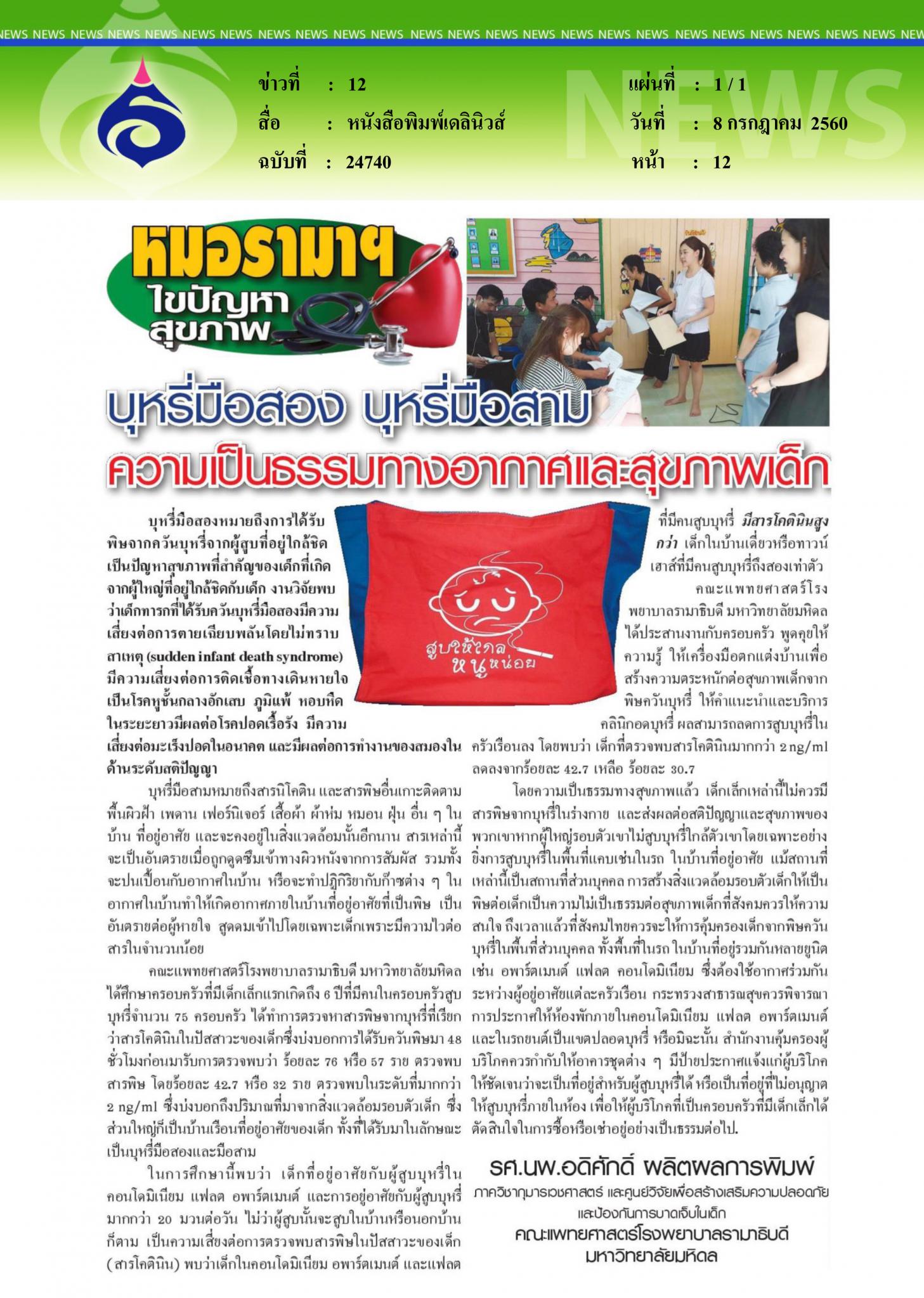 หนังสือพิมพ์เดลินิวส์, บุหรี่มือสองมือสาม