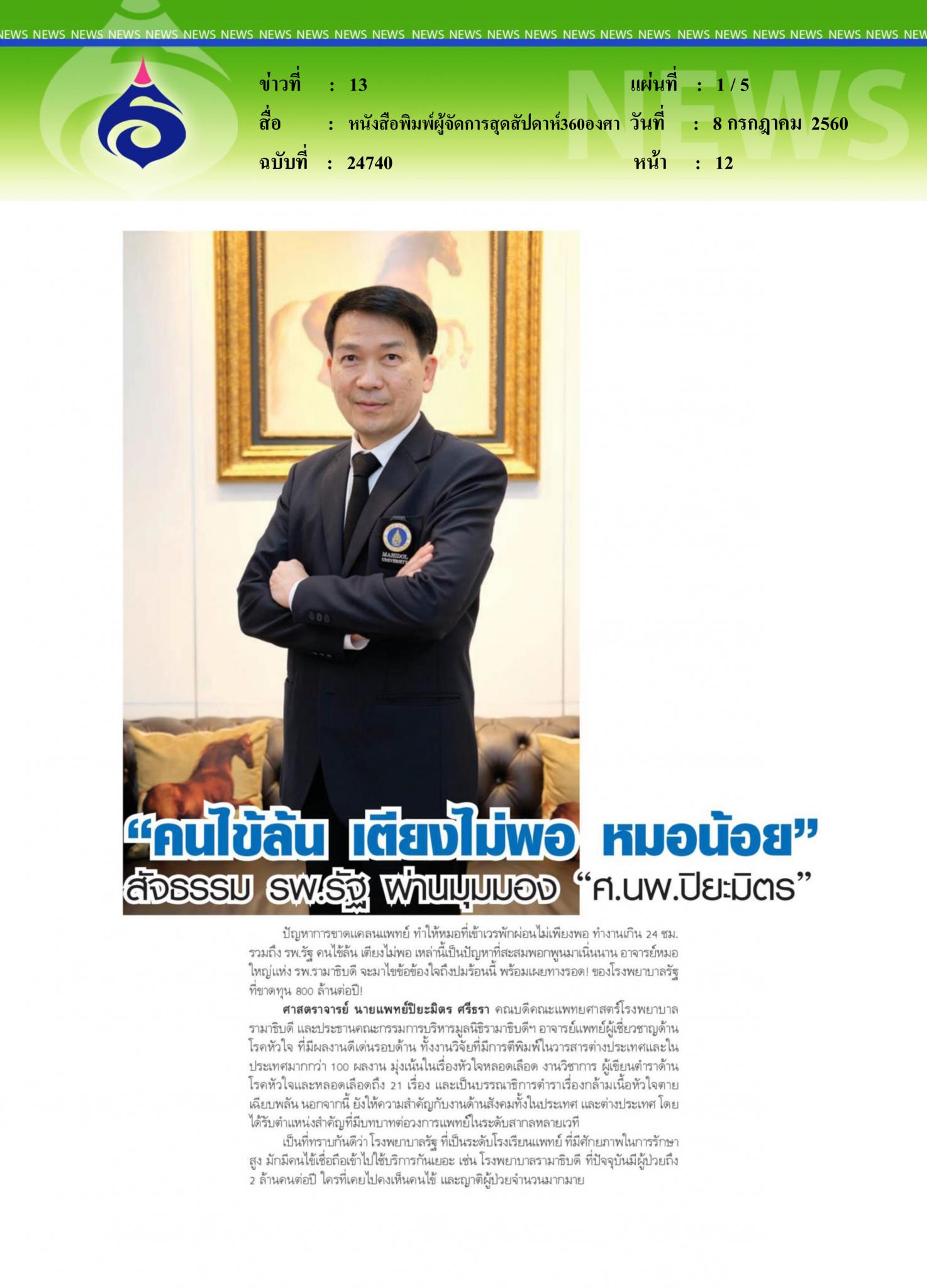 หนังสือพิมพ์ผู้จัดการสุดสัปดาห์360องศา, คนไข้ล้น เตียงไม่พอ