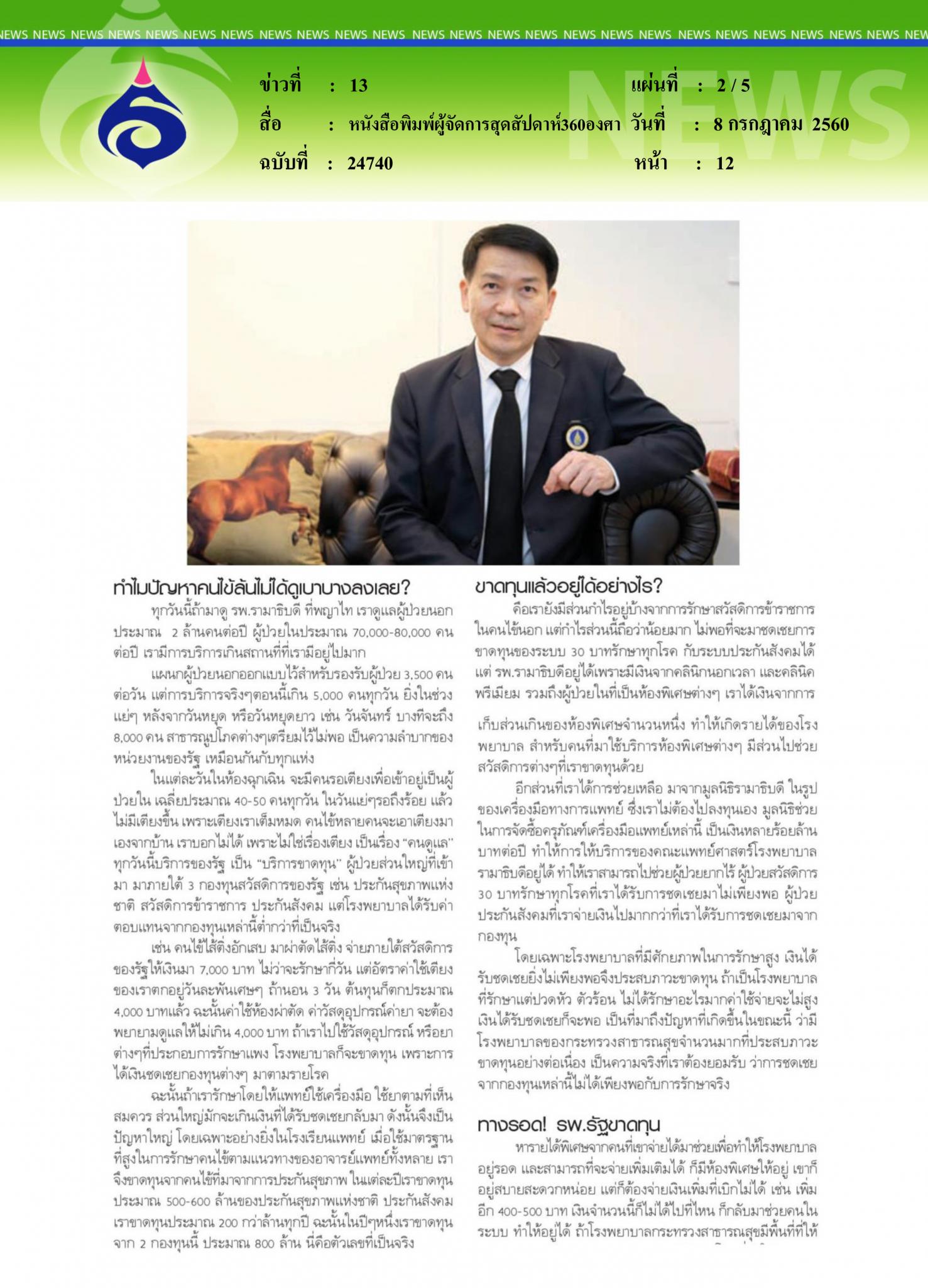 หนังสือพิมพ์ผู้จัดการสุดสัปดาห์360องศา, คนไข้ล้น เตียงไม่พอ