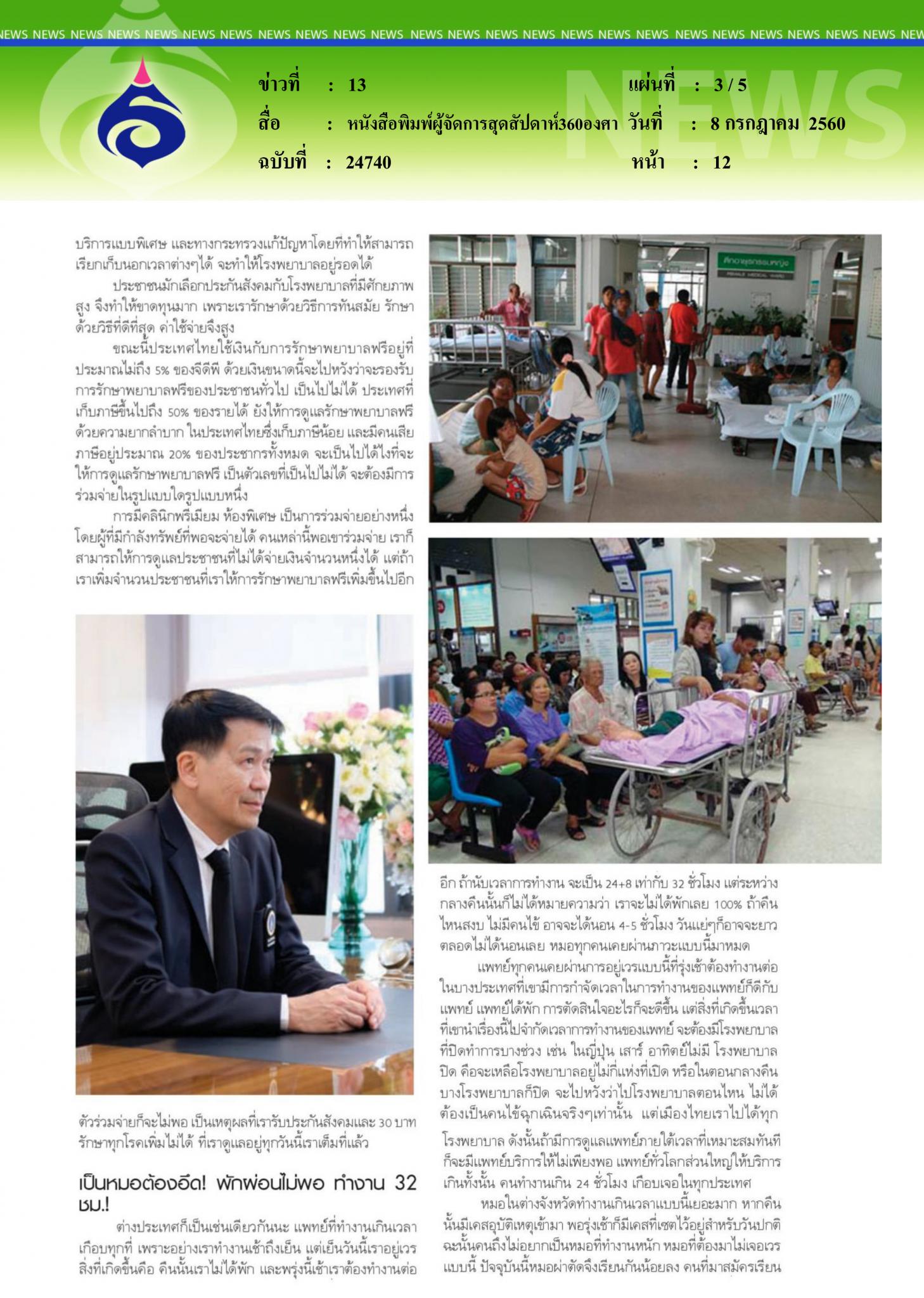 หนังสือพิมพ์ผู้จัดการสุดสัปดาห์360องศา, คนไข้ล้น เตียงไม่พอ
