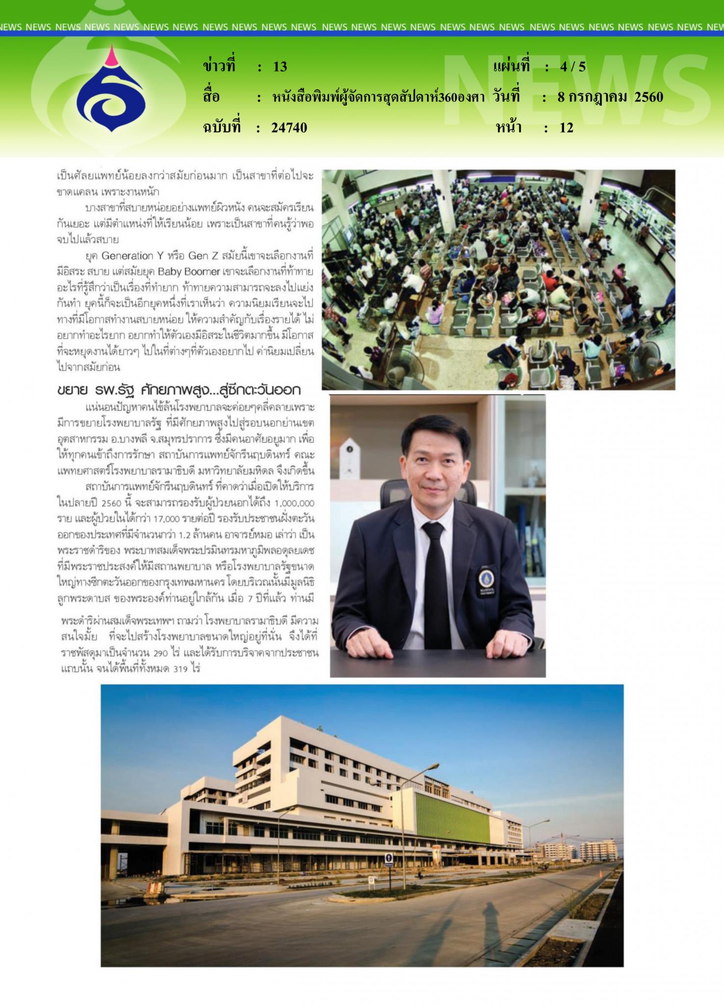 หนังสือพิมพ์ผู้จัดการสุดสัปดาห์360องศา, คนไข้ล้น เตียงไม่พอ