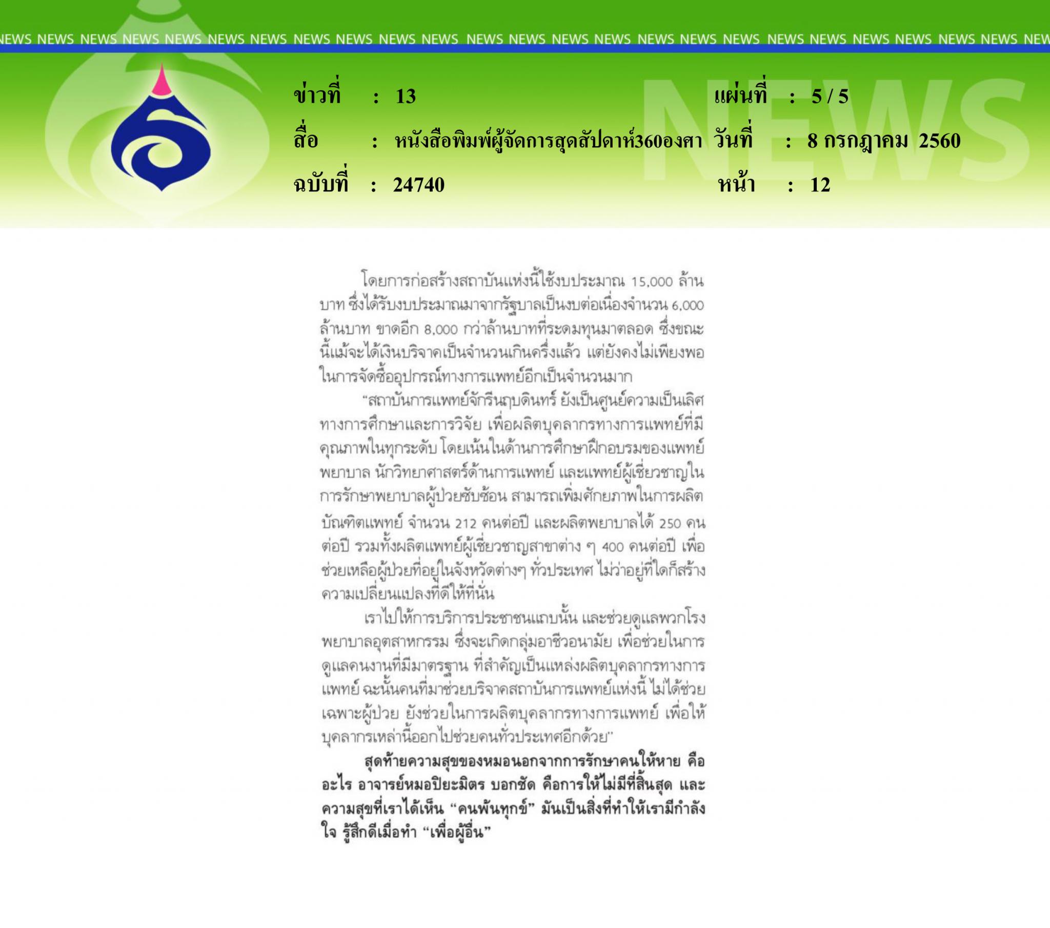 หนังสือพิมพ์ผู้จัดการสุดสัปดาห์360องศา, คนไข้ล้น เตียงไม่พอ