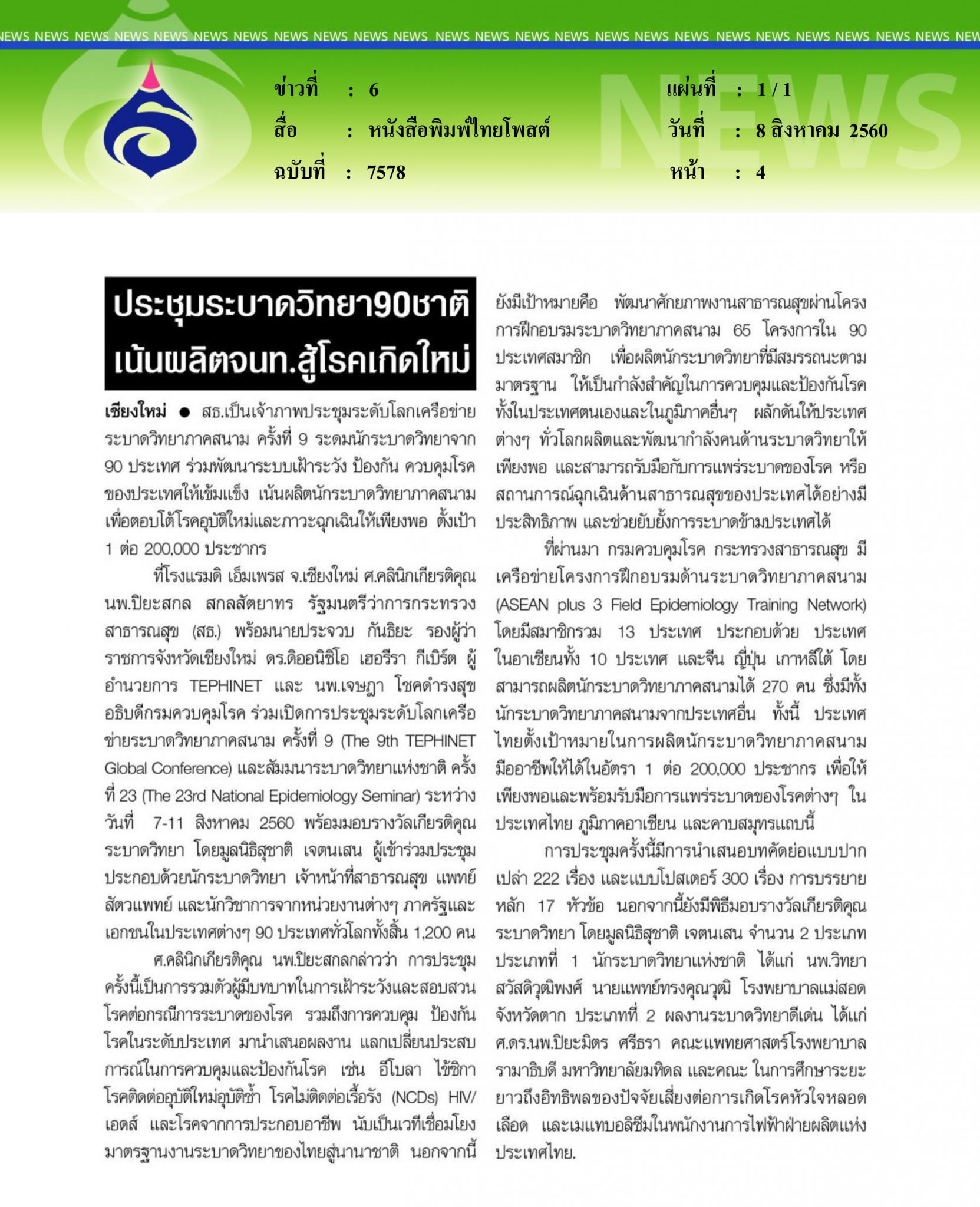 หนังสือพิมพ์ไทยโพสต์, ประชุมระบาดวิทยา 90 ชาติ
