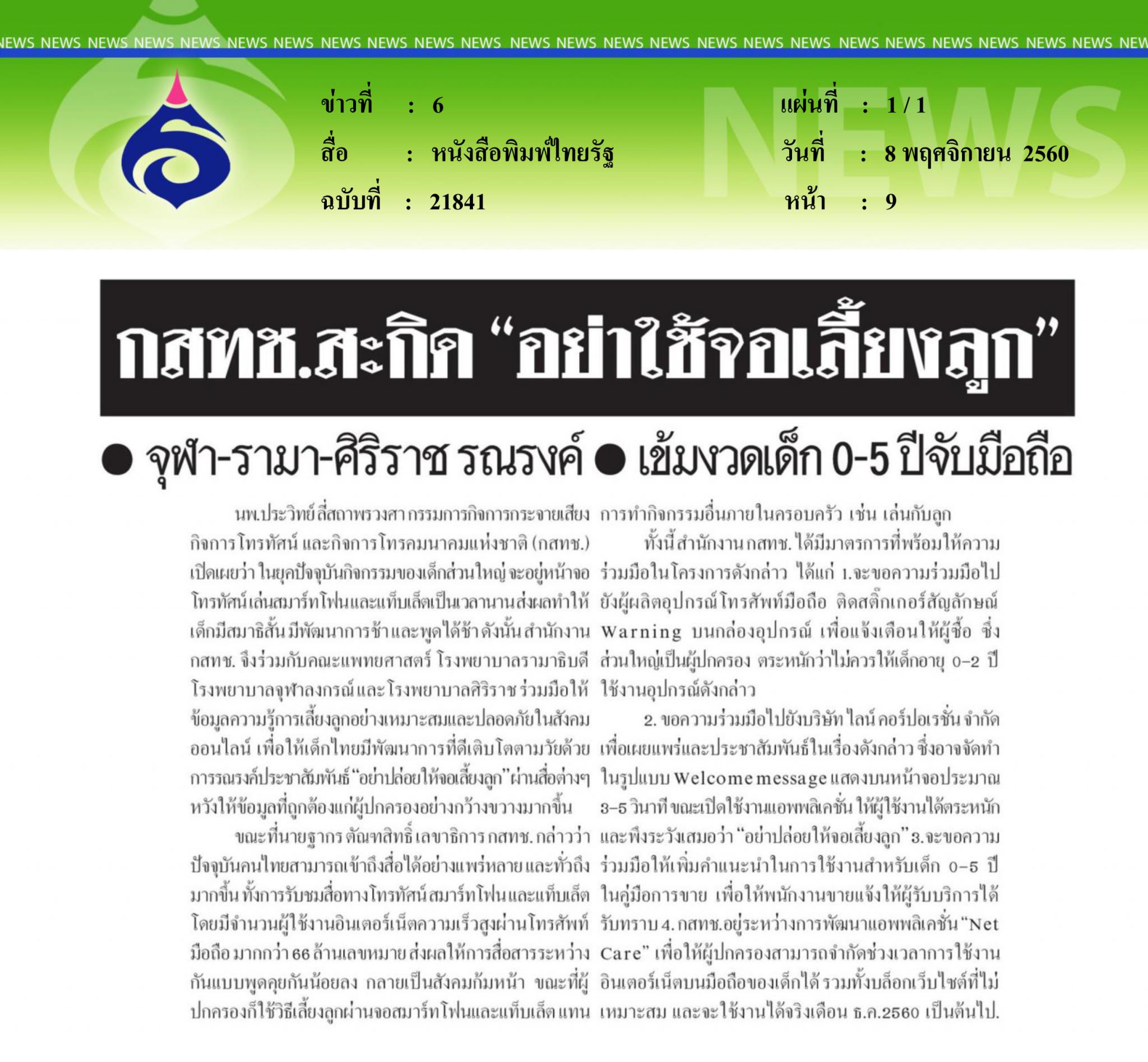 หนังสือพิมพ์ไทยรัฐ, กสทช.สะกิดอย่าใช้จอเลี้ยงลูก