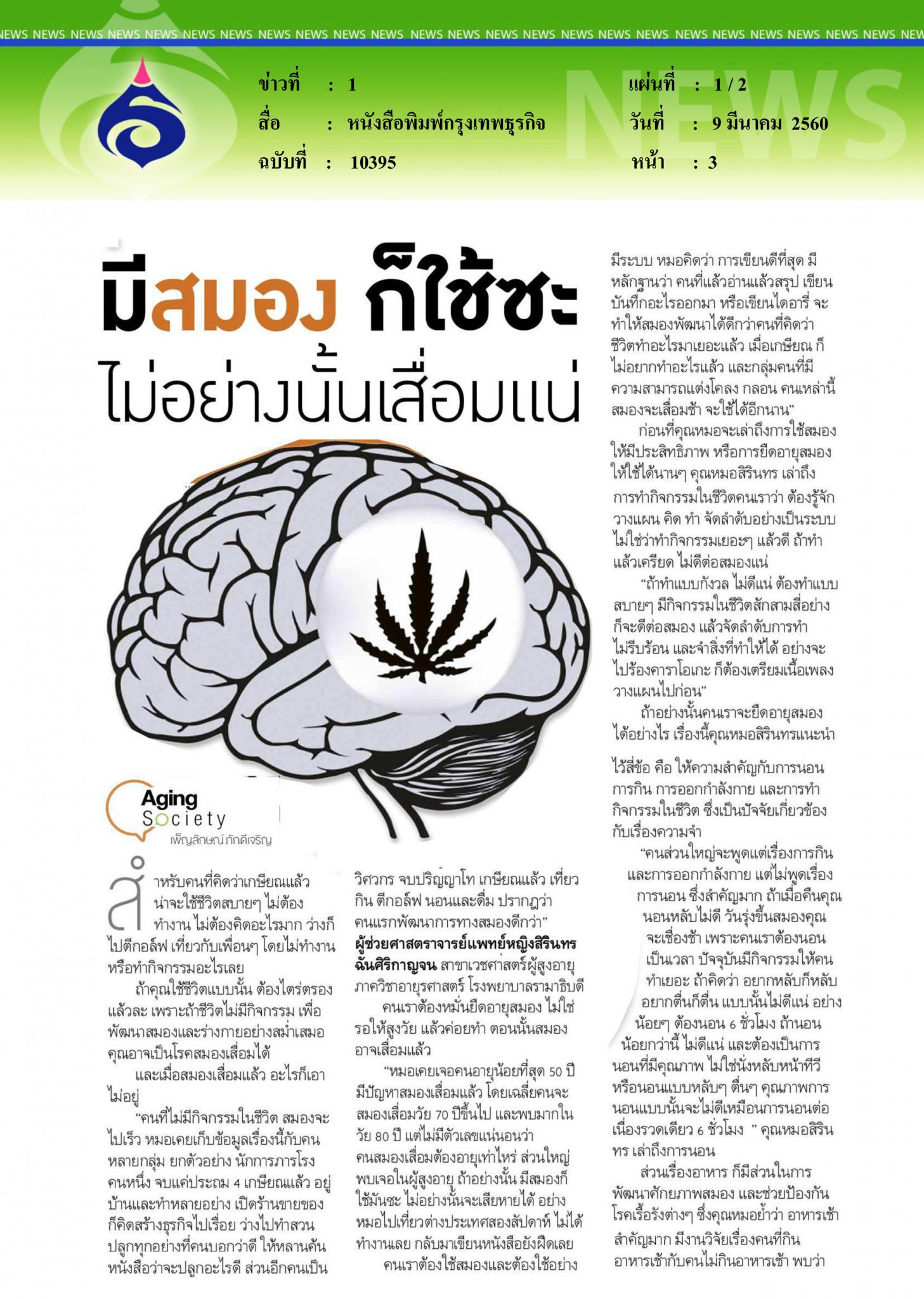 หนังสือพิมพ์กรุงเทพธุรกิจ, มีสมองก็ใช้ซะไม่งั้นเสื่อมแน่