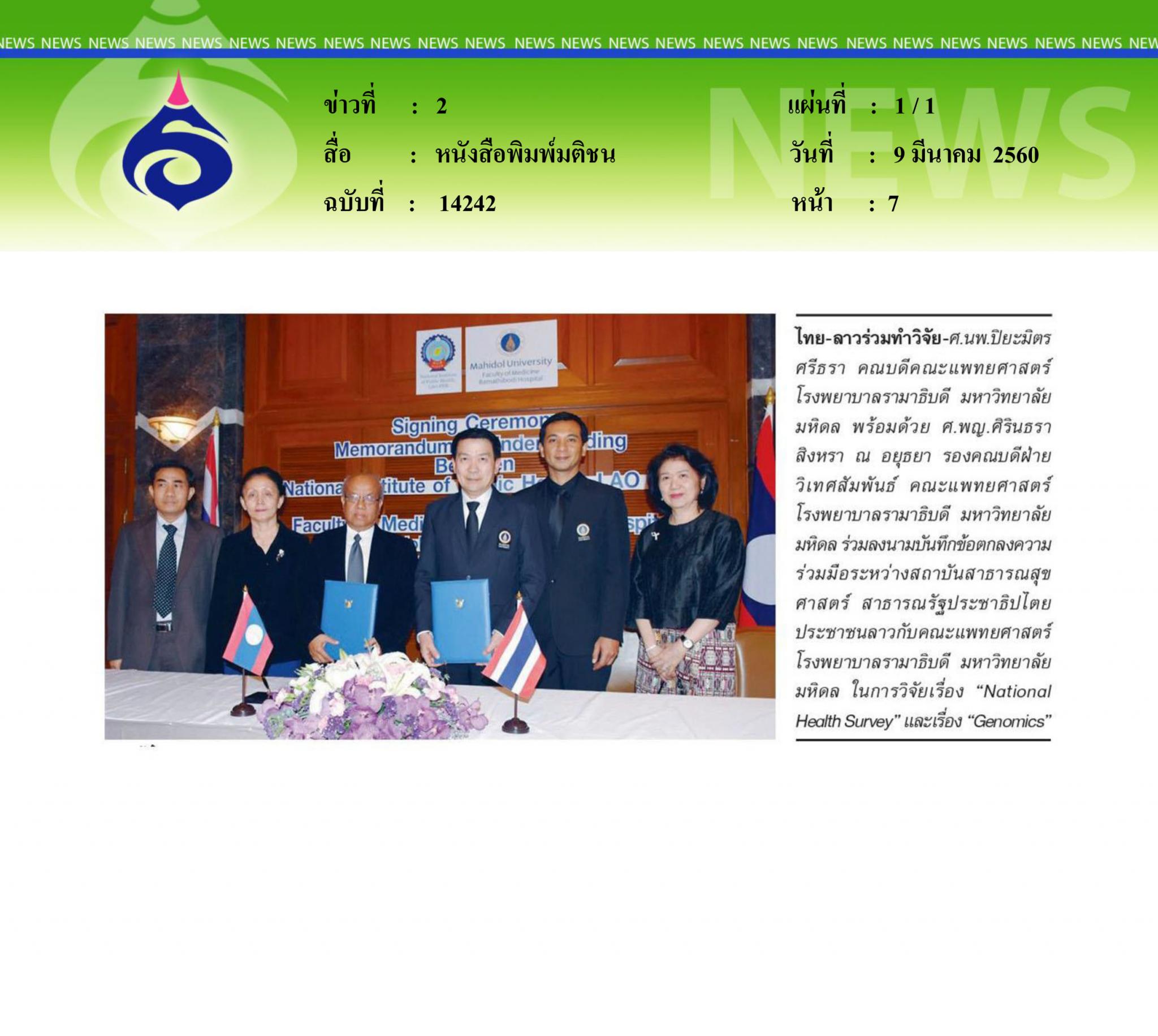 หนังสือพิมพ์มติชน, ไทย-ลาวร่วมทำวิจัย