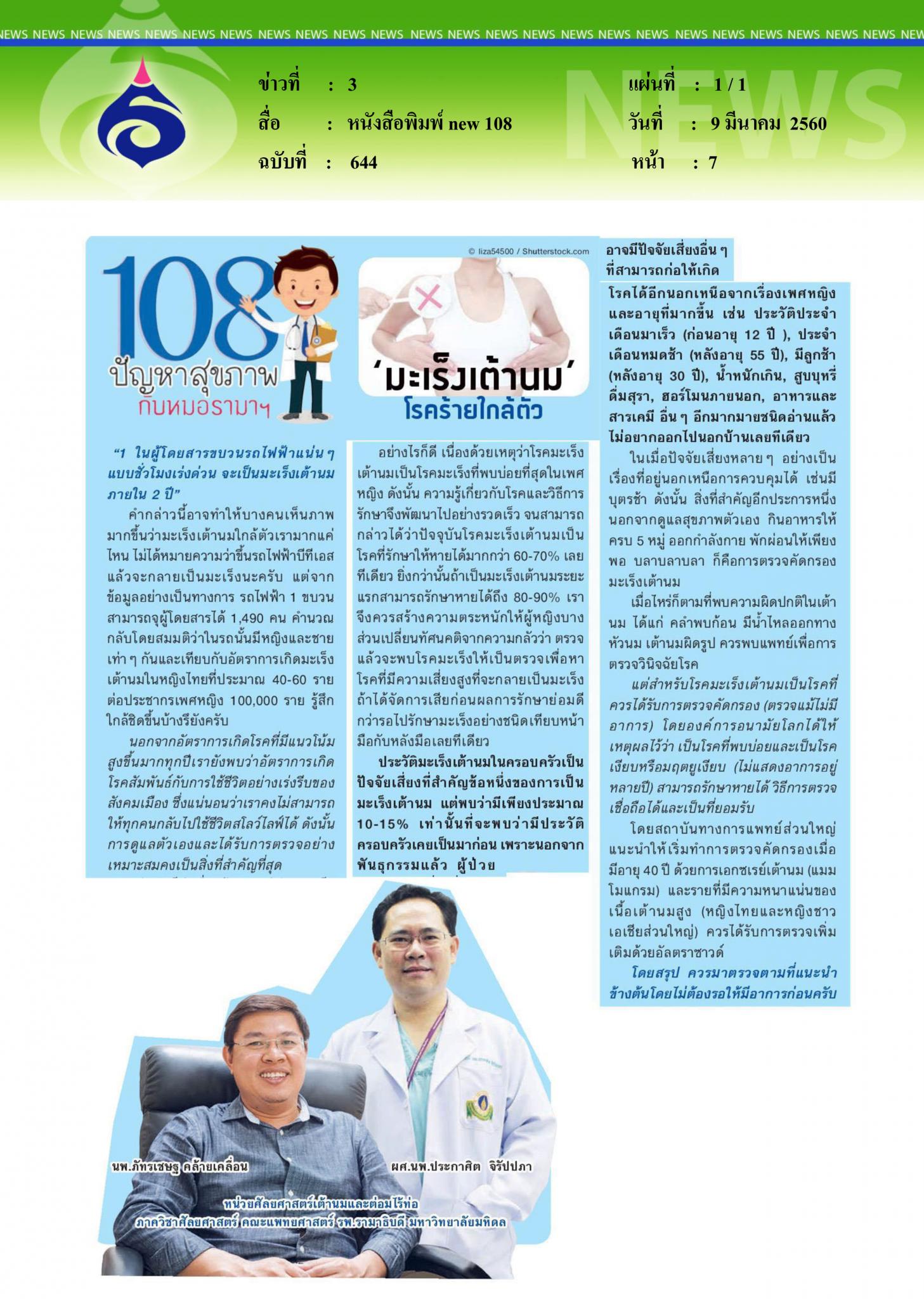 หนังสือพิมพ์ new 108, มะเร็งเต้านม ภัยร้ายใกล้ตัว
