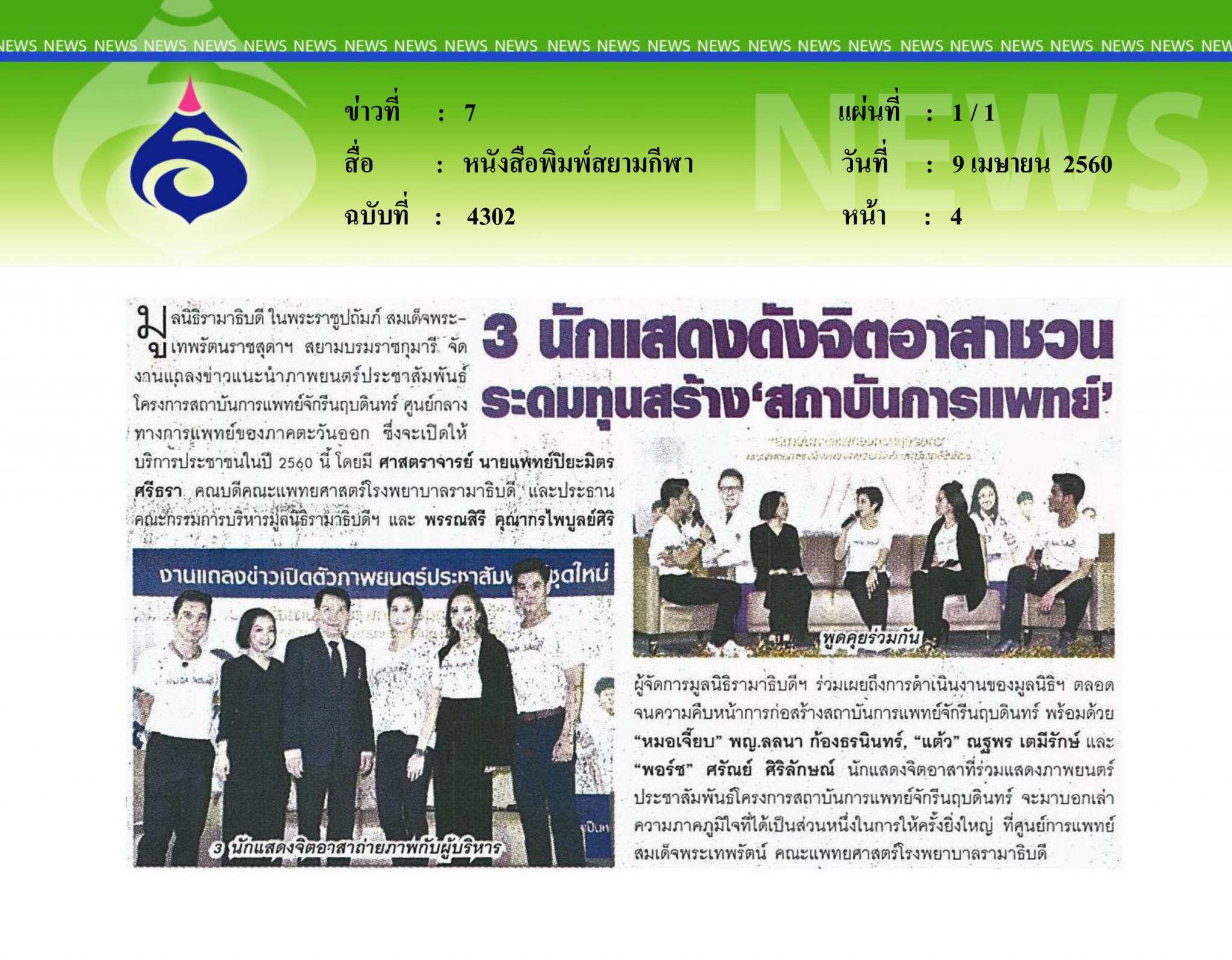 หนังสือพิมพ์สยามกีฬา, 3นักแสดงจิตอาสาชวน