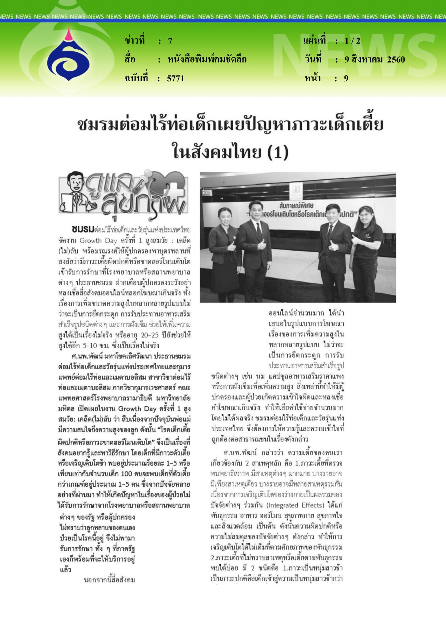 หนังสือพิมพ์คมชัดลึก, ชมรมต่อมไร้ท่อเด็กเผยภาวะเด็กเตี้ย