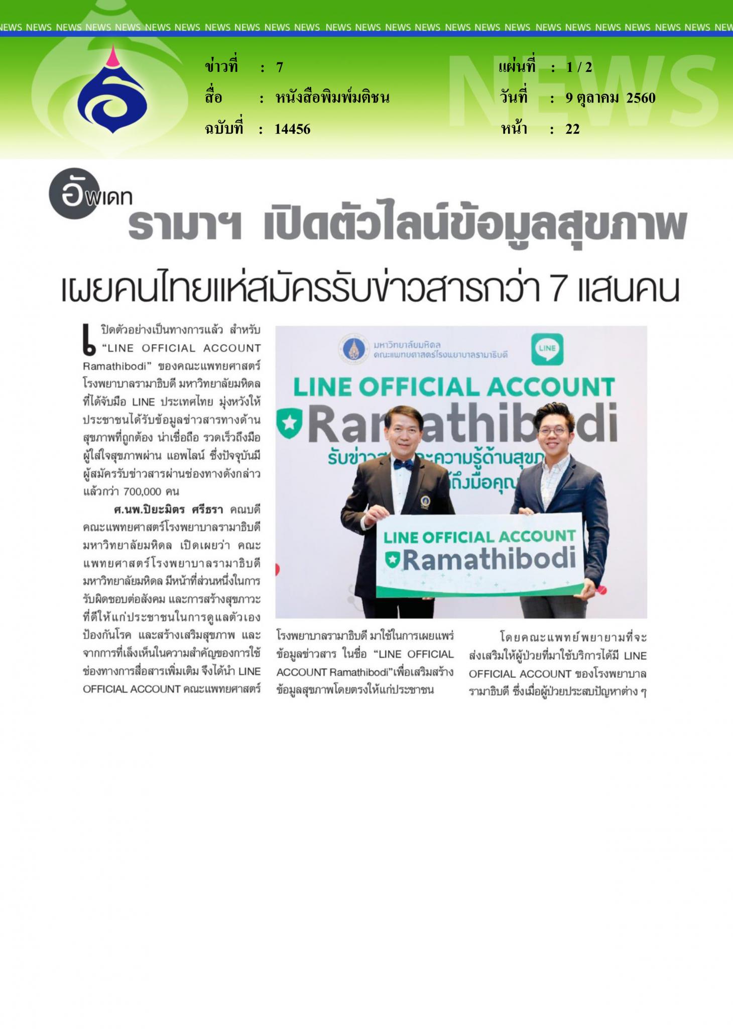 หนังสือพิมพ์มติชน, รามาฯเปิดตัวไลน์ข้อมูลสุขภาพ