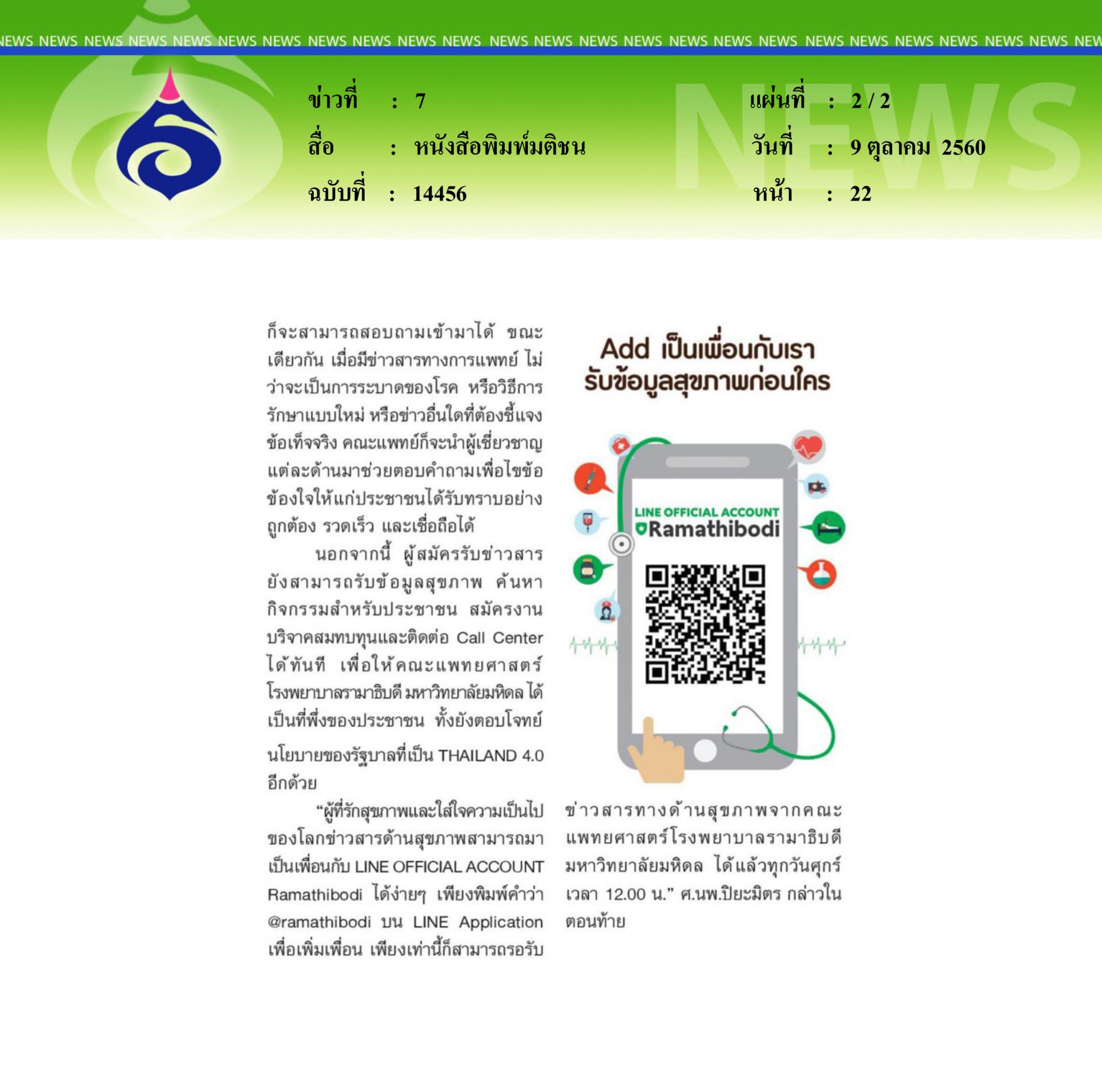 หนังสือพิมพ์มติชน, รามาฯเปิดตัวไลน์ข้อมูลสุขภาพ