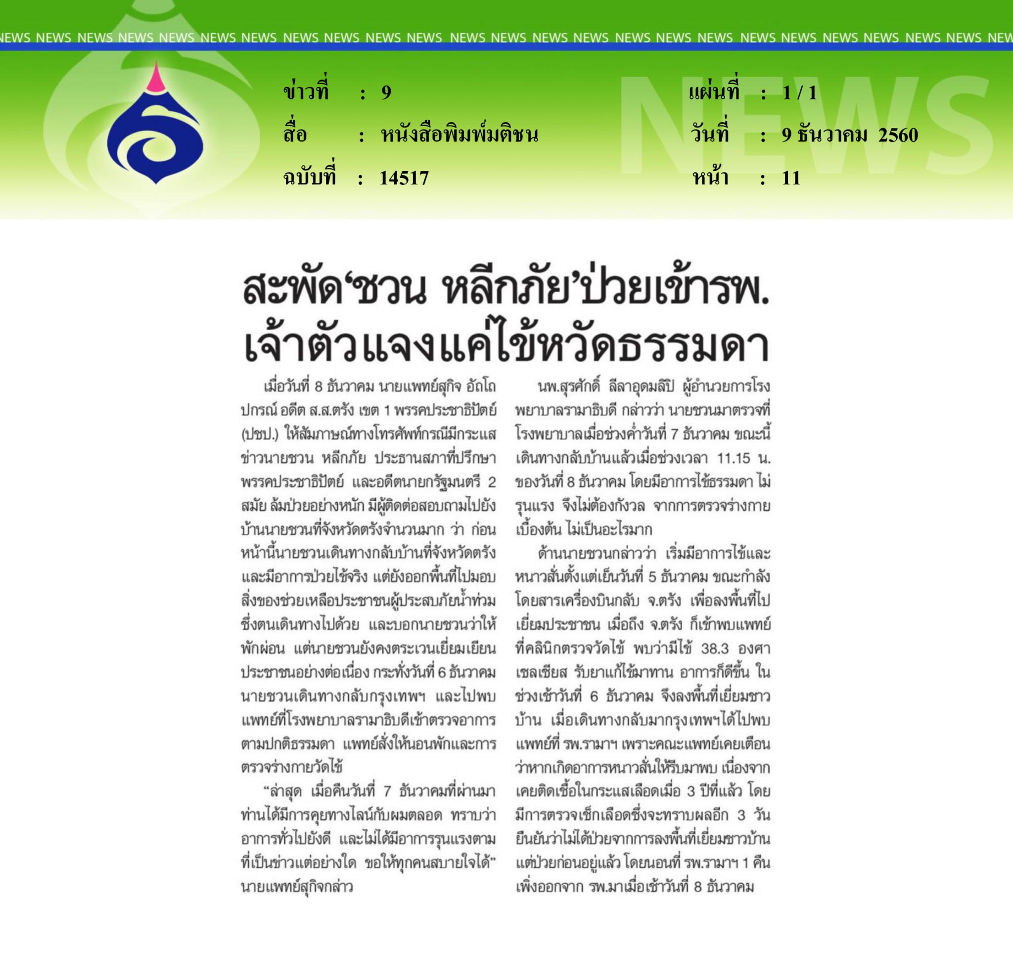 หนังสือพิมพ์มติชน, สะพัดชวนหลีกภัยป่วยเข้ารพ