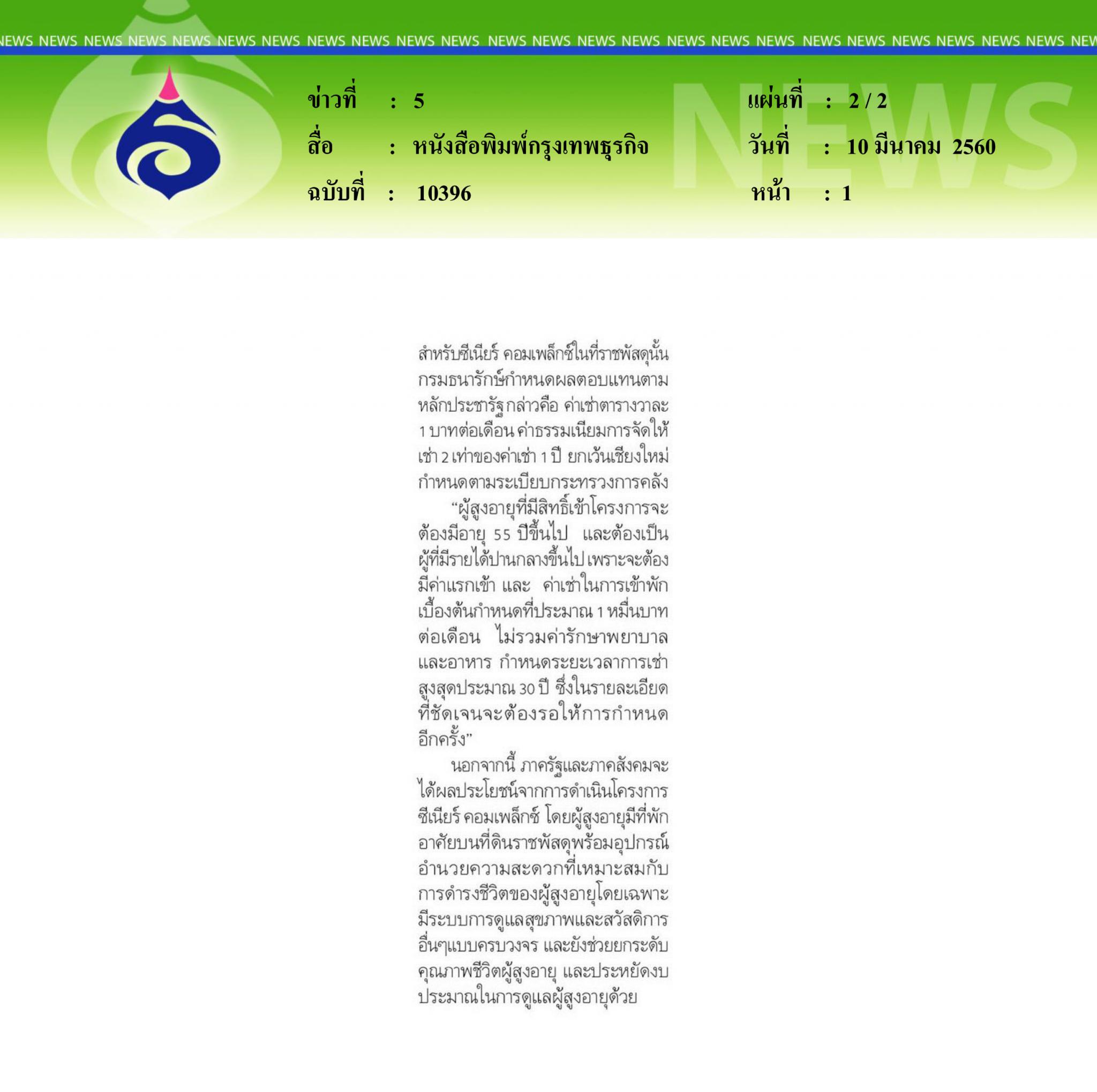 หนังสือพิมพ์กรุงเทพธุรกิจ, เปิด4พื้นที่ผุดบ้านผู้สูงอายุ