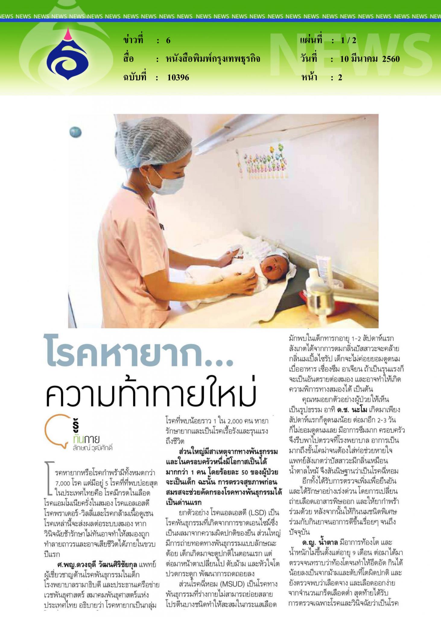 หนังสือพิมพ์กรุงเทพธุรกิจ, โรคหายากความท้าทายใหม่