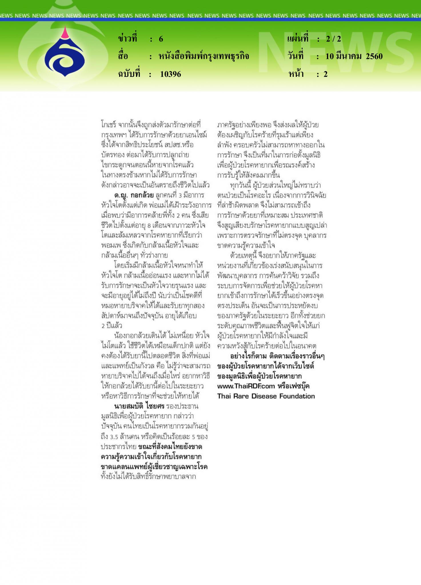 หนังสือพิมพ์กรุงเทพธุรกิจ, โรคหายากความท้าทายใหม่