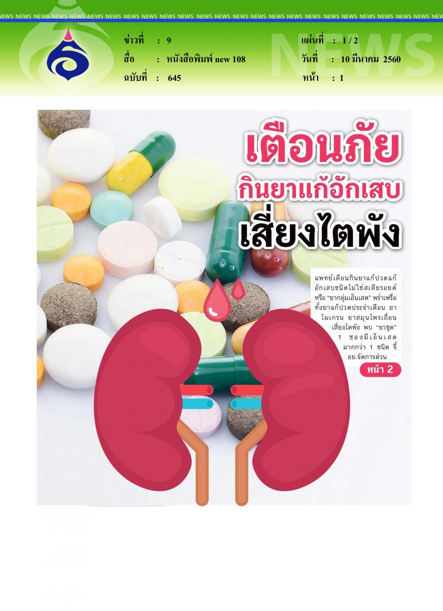 หนังสือพิมพ์ new 108, เตือนภัยกินยาแก้อักเสบเสี่ยงไตพัง