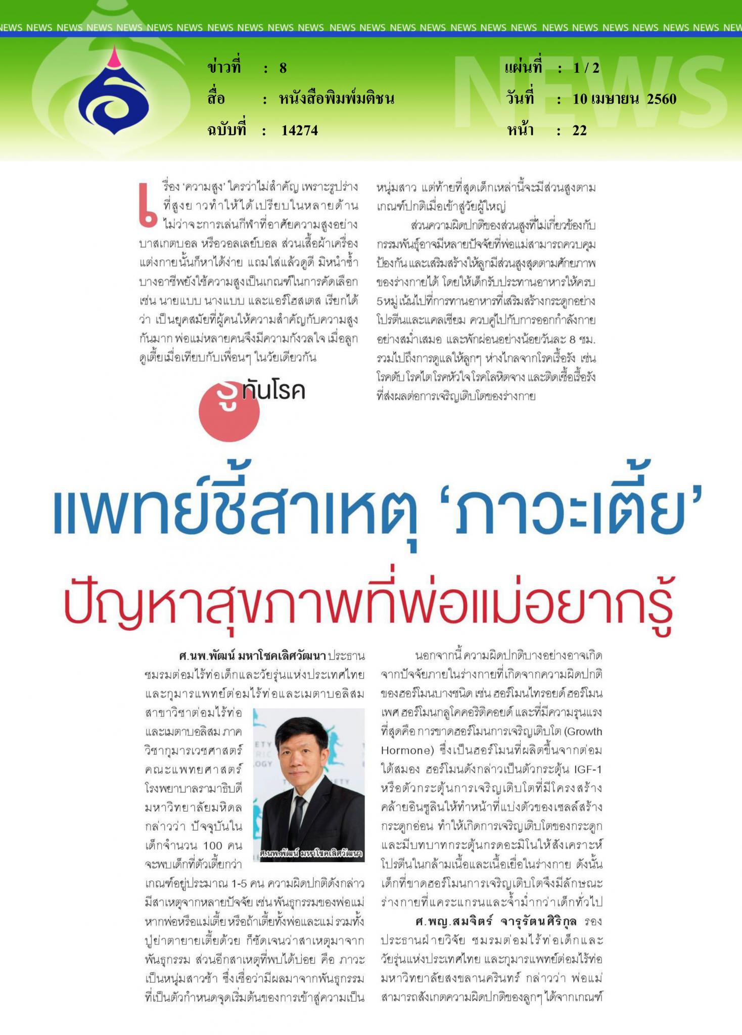 หนังสือพิมพ์มติชน แพทย์ชี้สาเหตุภาวะเตี้ย