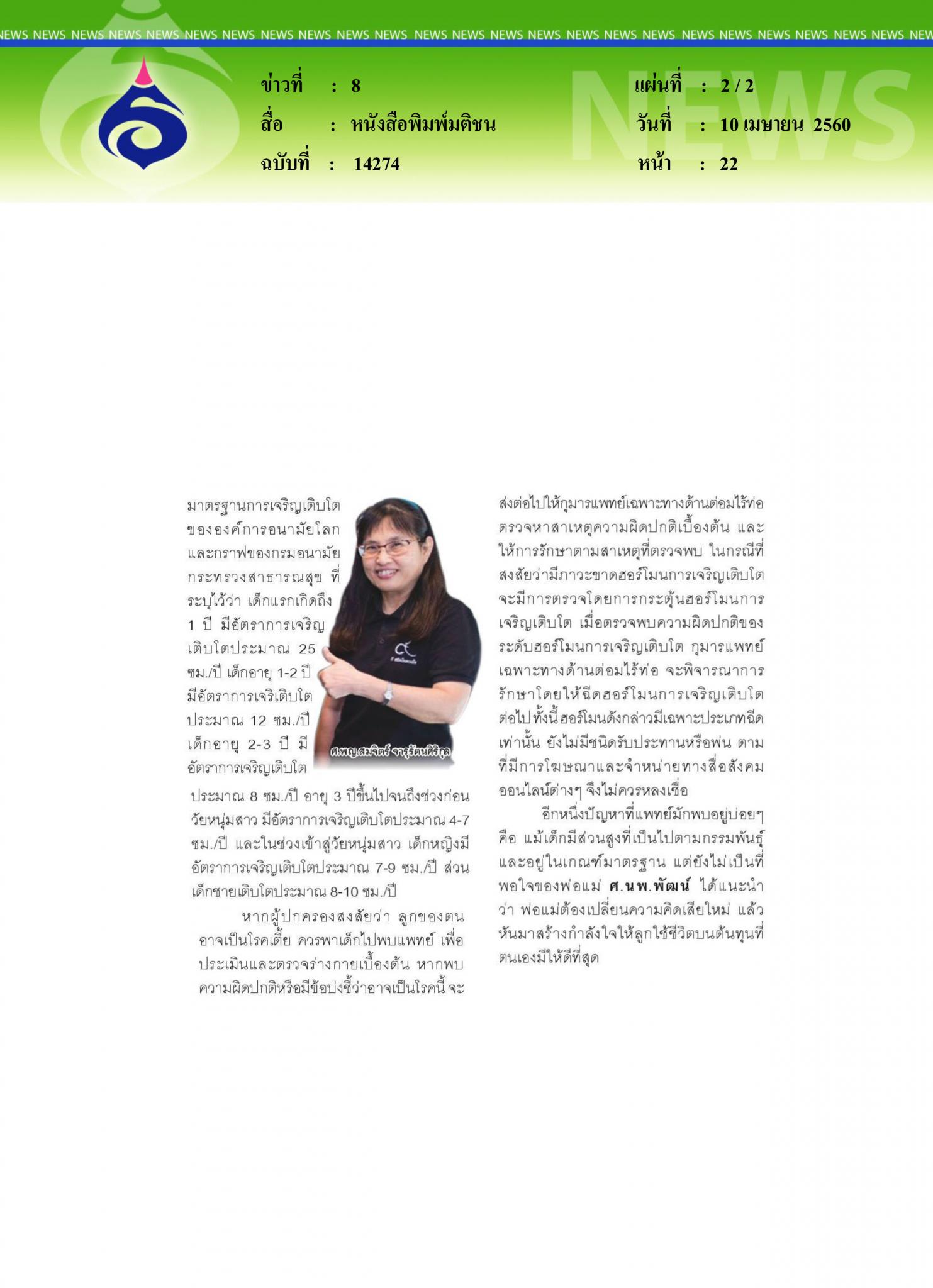 หนังสือพิมพ์มติชน, แพทย์ชี้สาเหตุภาวะเตี้ย