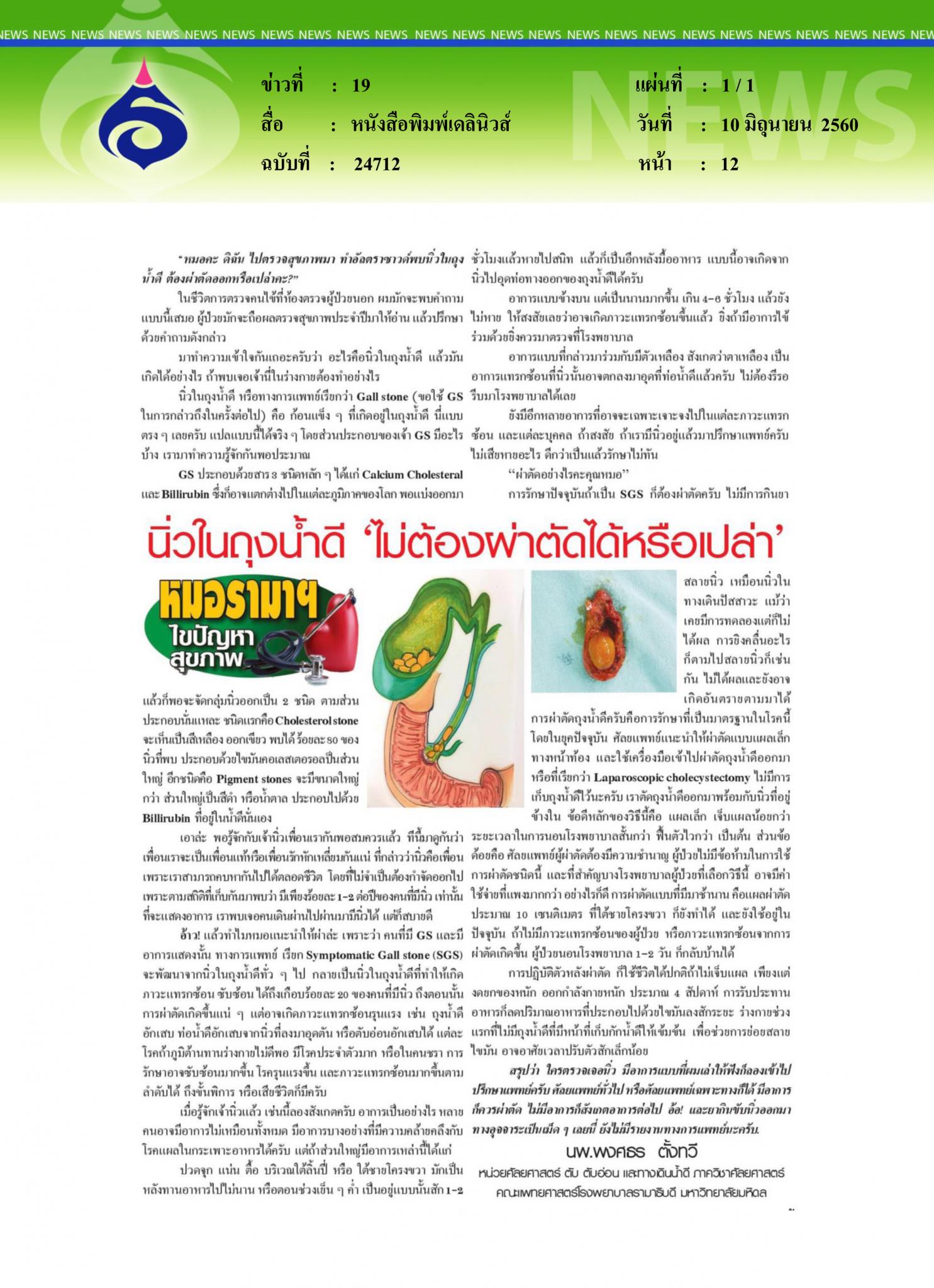 หนังสือพิมพ์เดลินิวส์, นิ่วในถุงน้ำดี