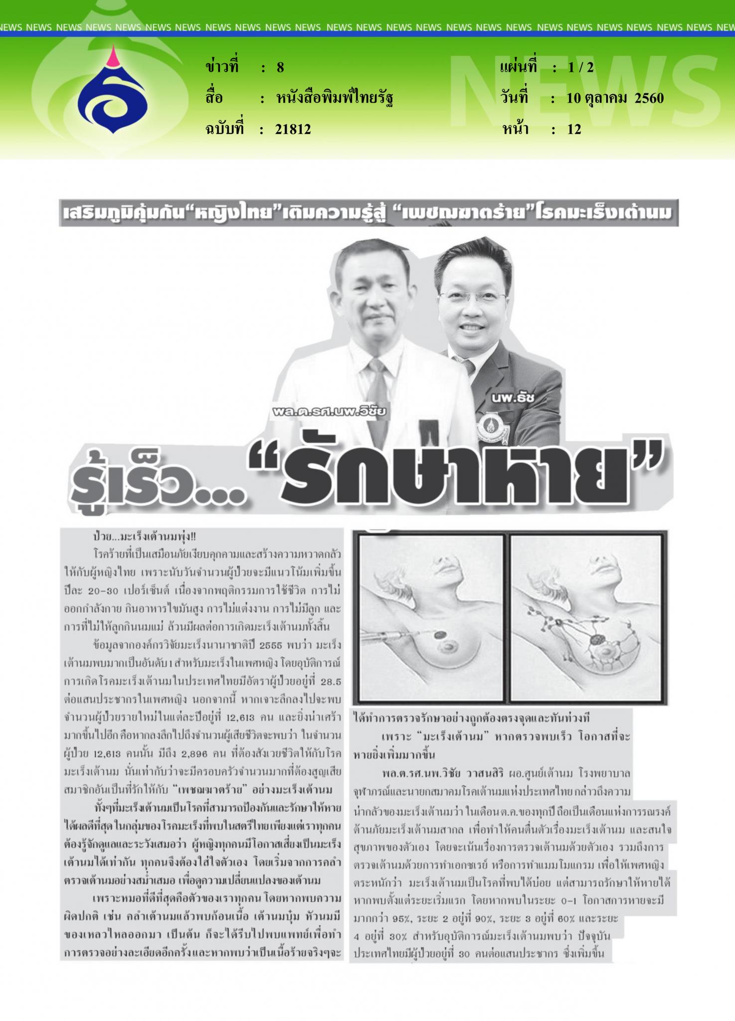 หนังสือพิมพ์ไทยรัฐ, รู้เร็ว รักษาหาย