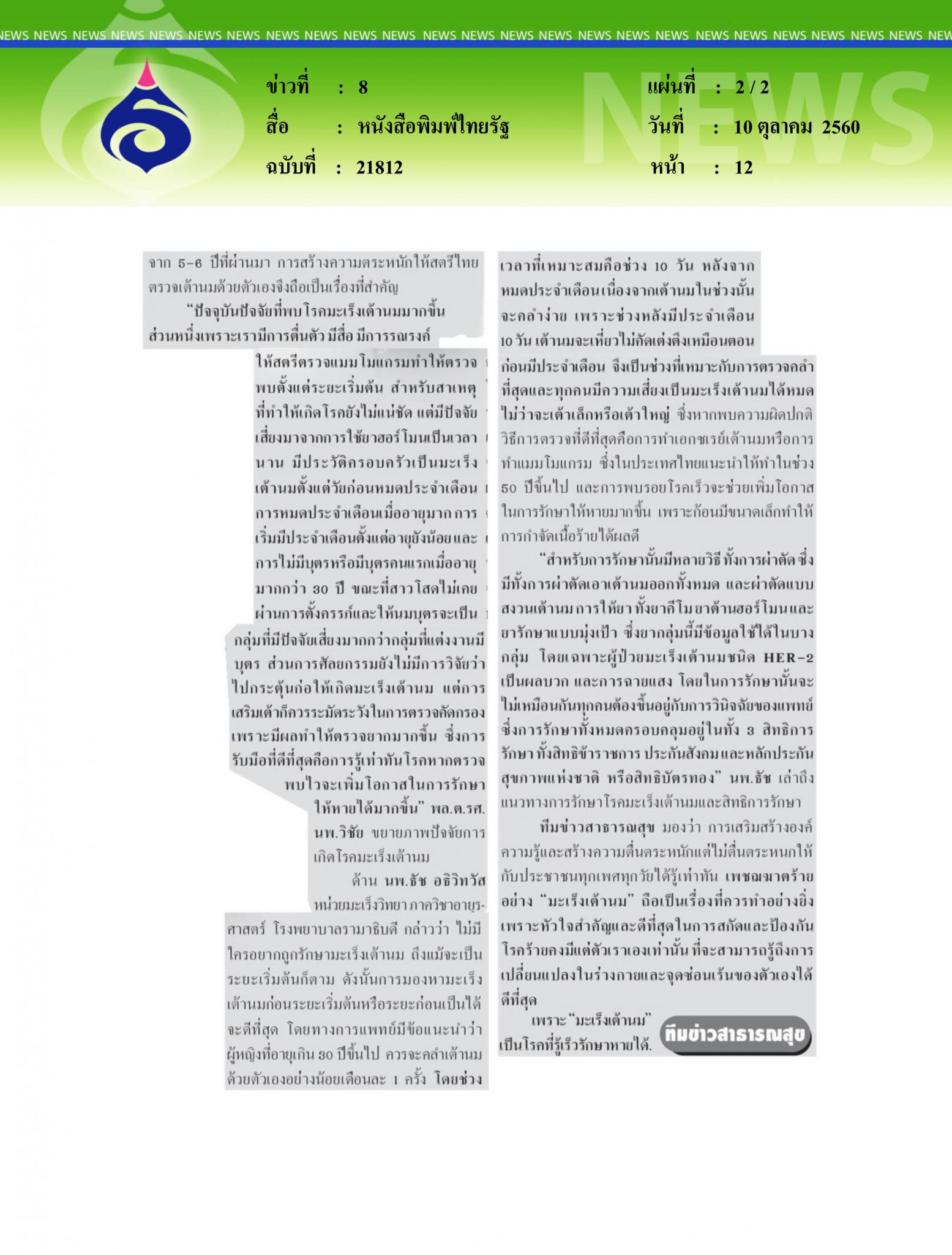 หนังสือพิมพ์ไทยรัฐ, รู้เร็ว รักษาหาย