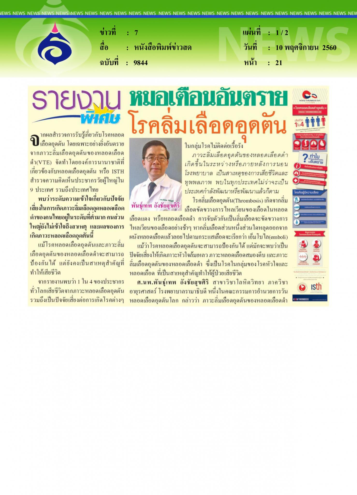 หนังสือพิมพ์ข่าวสด, หมอเตือนอันตรายโรคลิ่มเลือดดอุดตัน