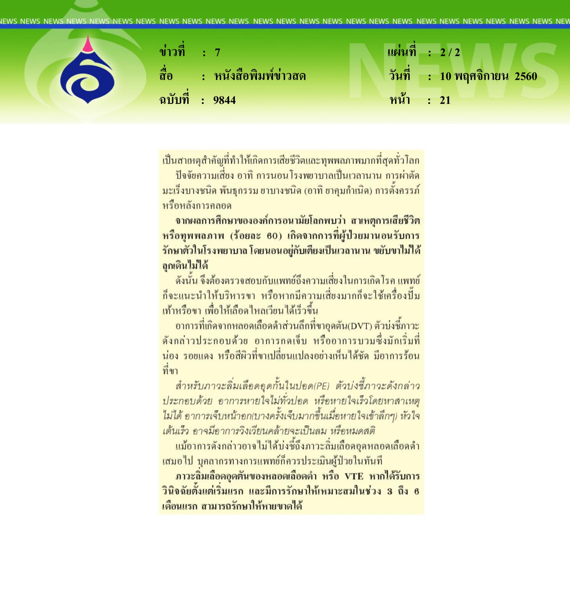 หนังสือพิมพ์ข่าวสด, หมอเตือนอันตรายโรคลิ่มเลือดดอุดตัน