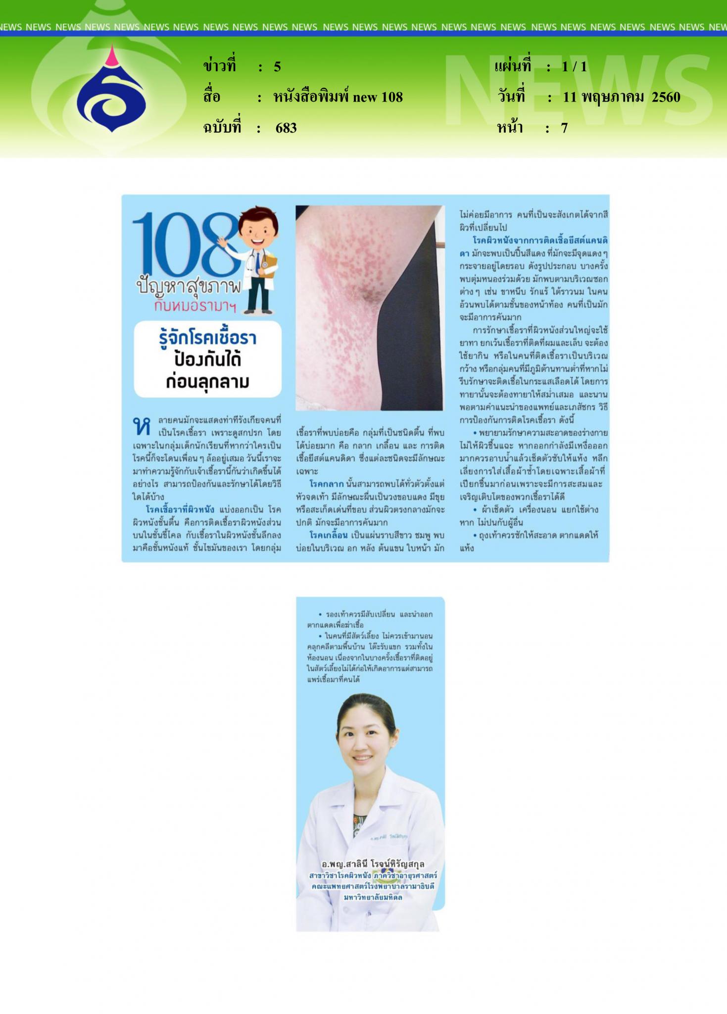 หนังสือพิมพ์ new 108, รู้จักโรคเชื้อรา