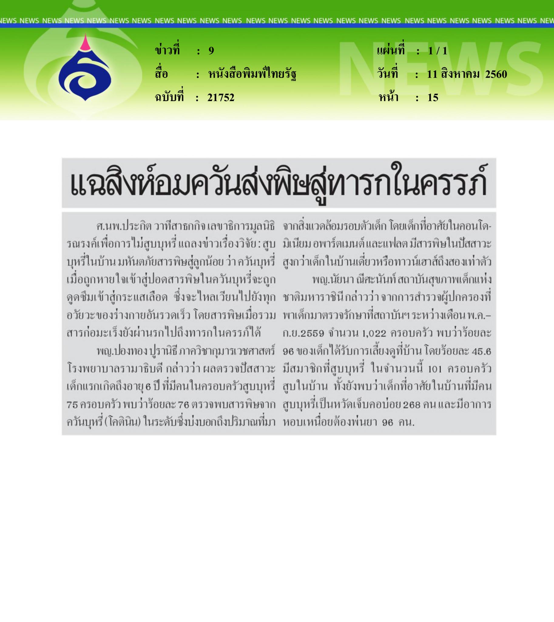 หนังสือพิมพ์ไทยรัฐ, แฉสิงห์อมควันสู่พิษทารกในครรภ์