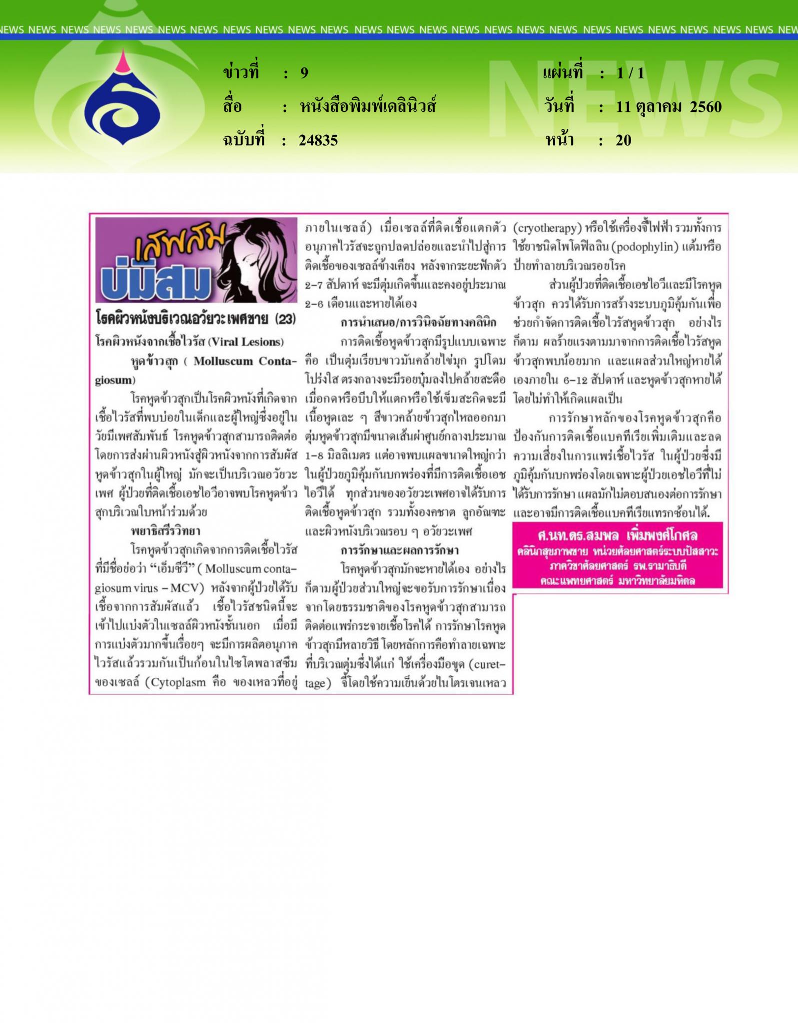 หนังสือพิมพ์เดลินิวส์, โรคผิวหนังบริเวณอัวยะวเพศชาย23