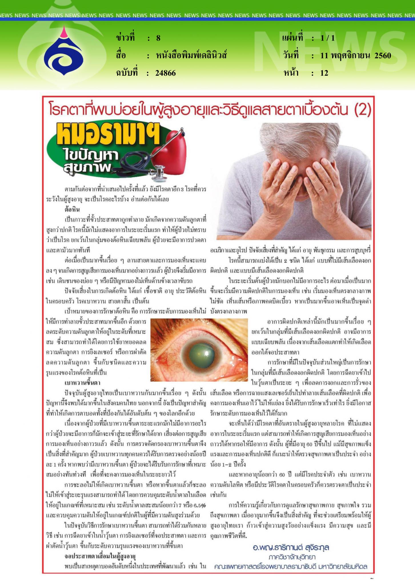 หนังสือพิมพ์เดลินิวส์, โรคตาที่พบบ่อยในผู้สูงอายุ2
