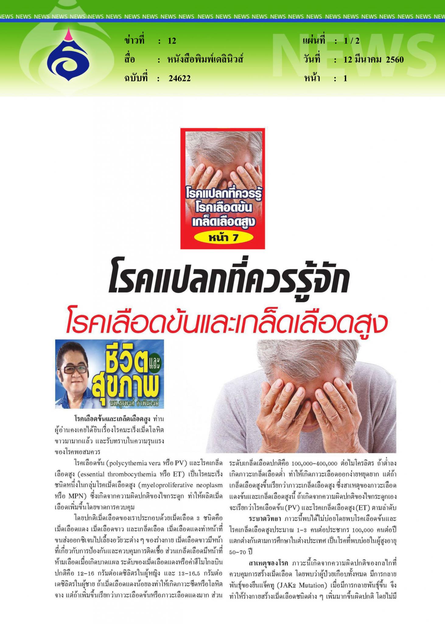 หนังสือพิมพ์เดลินิวส์ ,โรคแปลกที่ควรรู้จัก