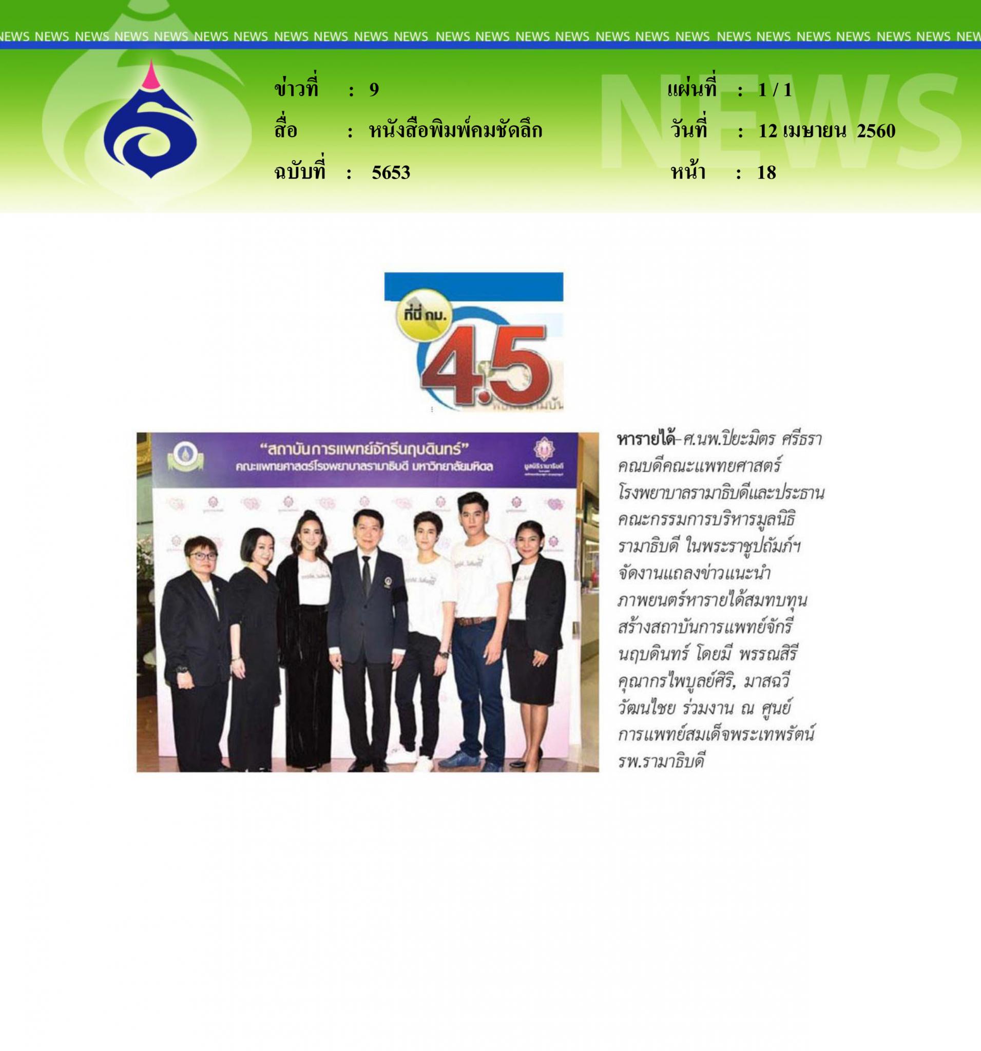 หนังสือพิมพ์คมชัดลึก, หารายได้