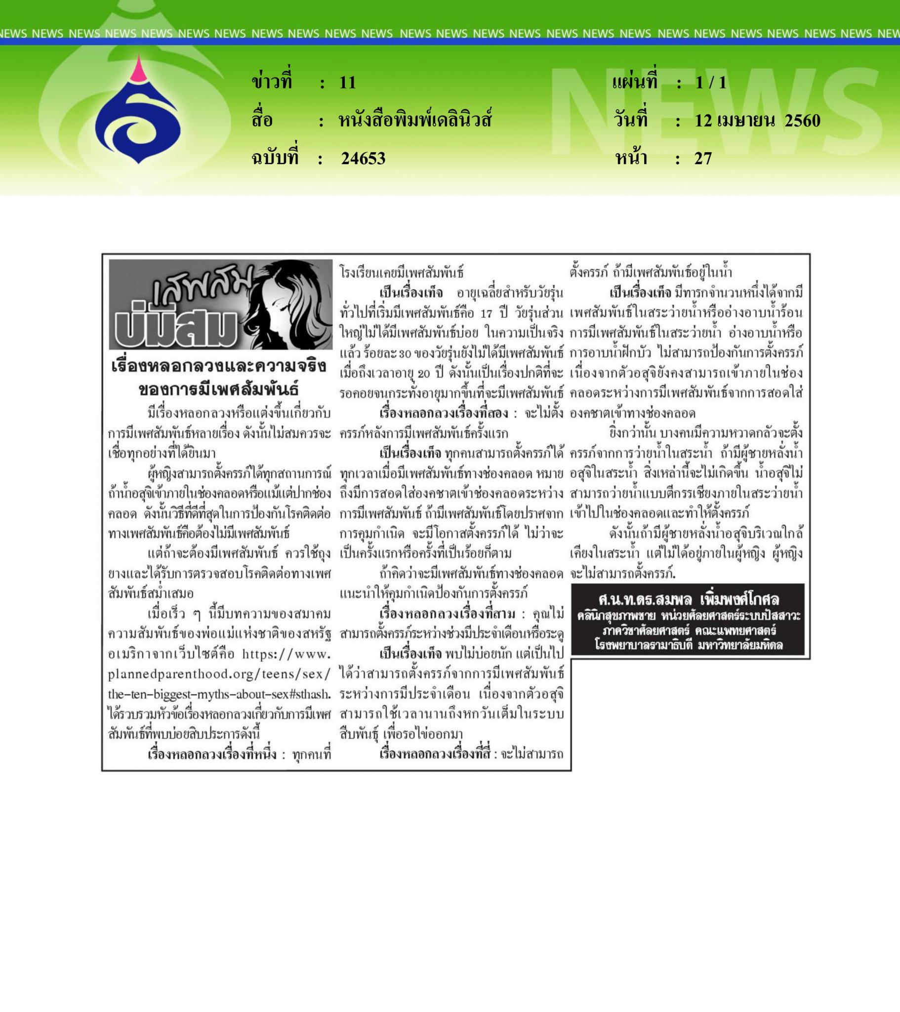 หนังสือพิมพ์เดลินิวส์, เรื่องหลอกลวงและความจริงของการมีเพศสัมพันธ์