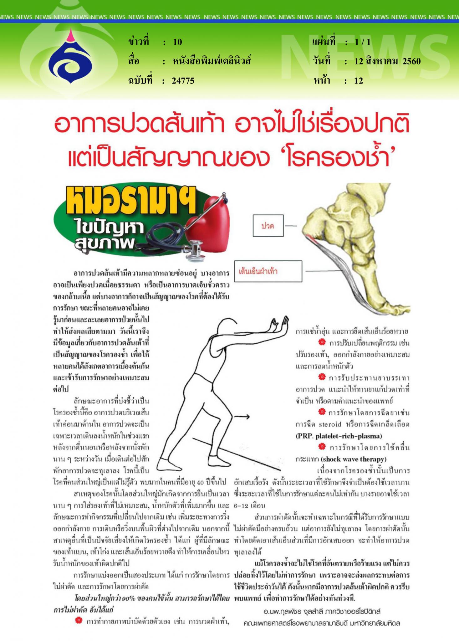 หนังสือพิมพ์เดลินิวส์, อาการปวดส้นเท้าอาจไม่ใช่เรื่องปกติ