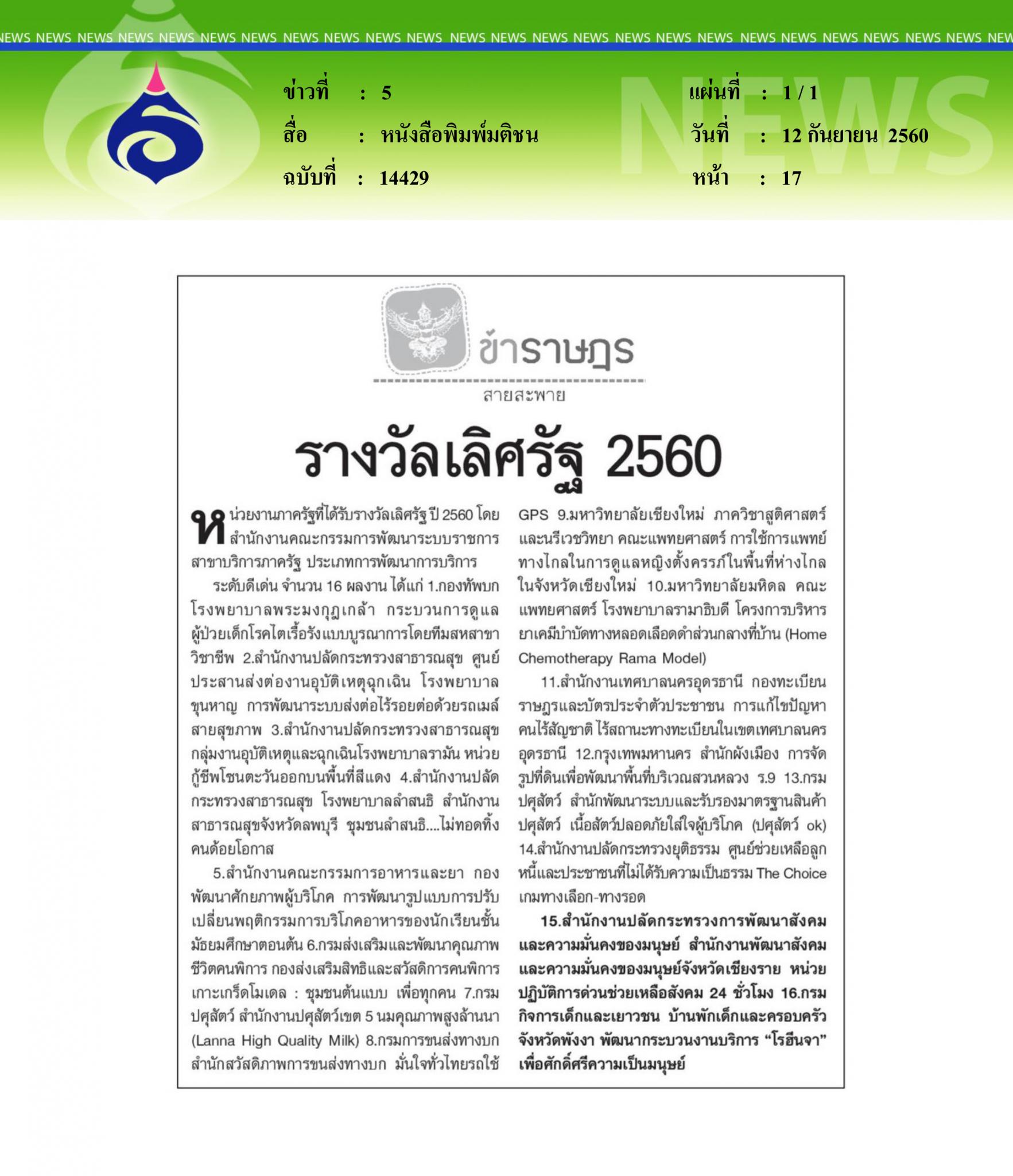หนังสือพิมพ์มติชน, รางวัลเลิศรัฐ