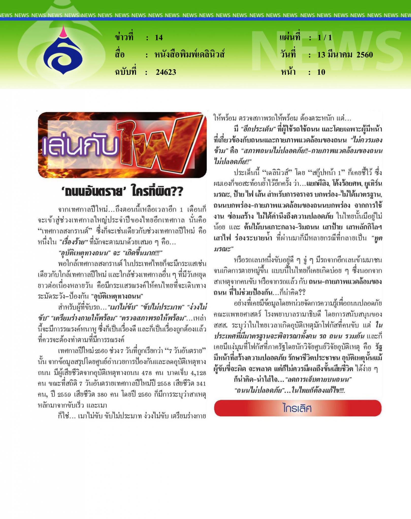 หนังสือพิมพ์เดลินิวส์, ถนนอันตรายใครที่ผิด